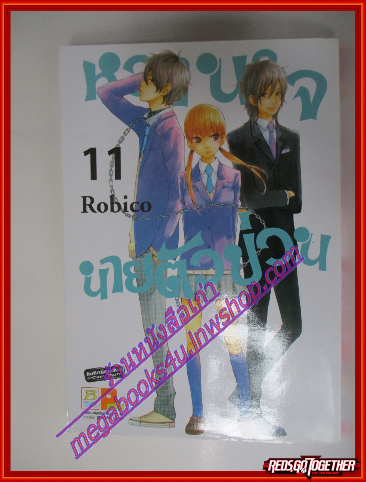 การ์ตูน หวานใจนายตัวป่วน เล่มที่11 โดย ROBICO (13เล่มจบ)