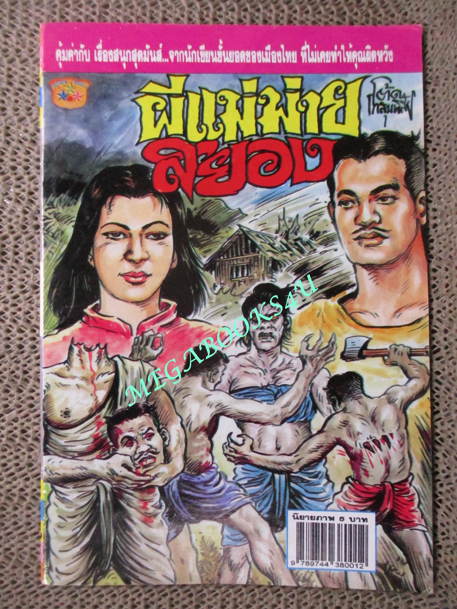 การ์ตูนไทยเล่มละบาท (ปก5บาท) เรื่อง ผีแม่ม่ายสยอง / โต๊ด โกสุมพิสัย