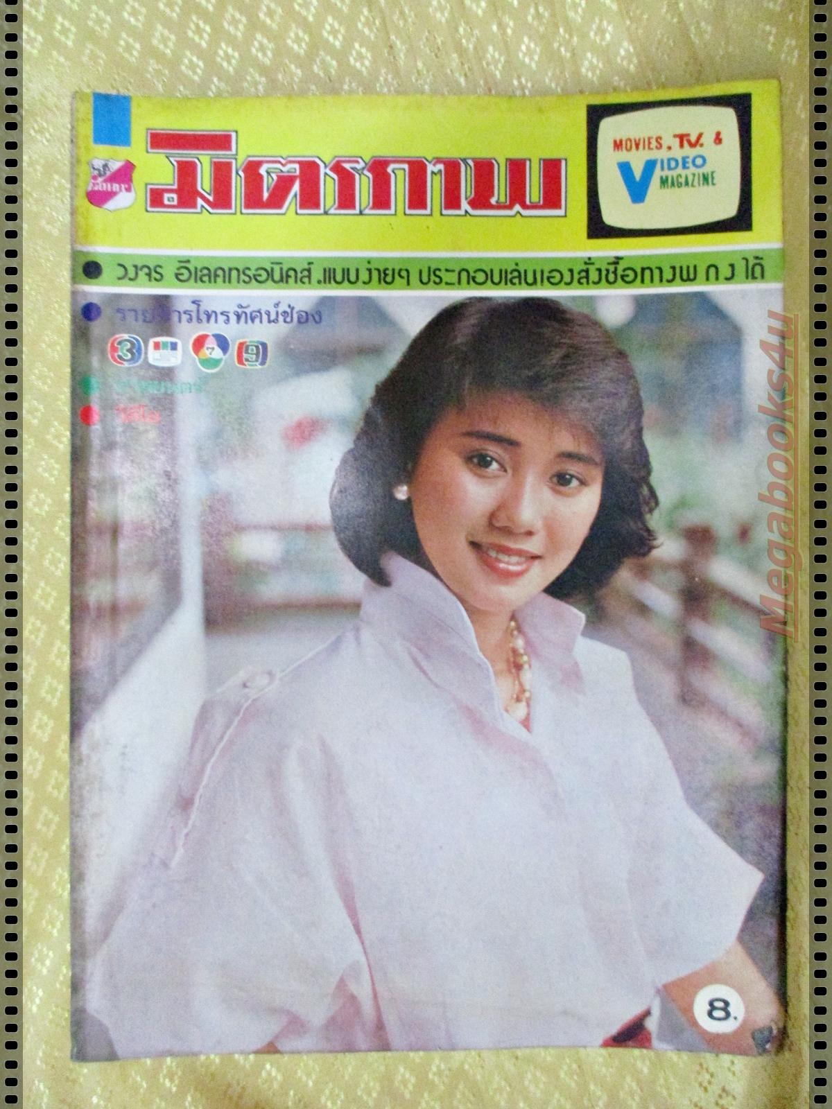 นิตยสารมิตรภาพทีวี ฉบับที่708 ปี2527 ปก เด่นนภา จันทร์ยงค์