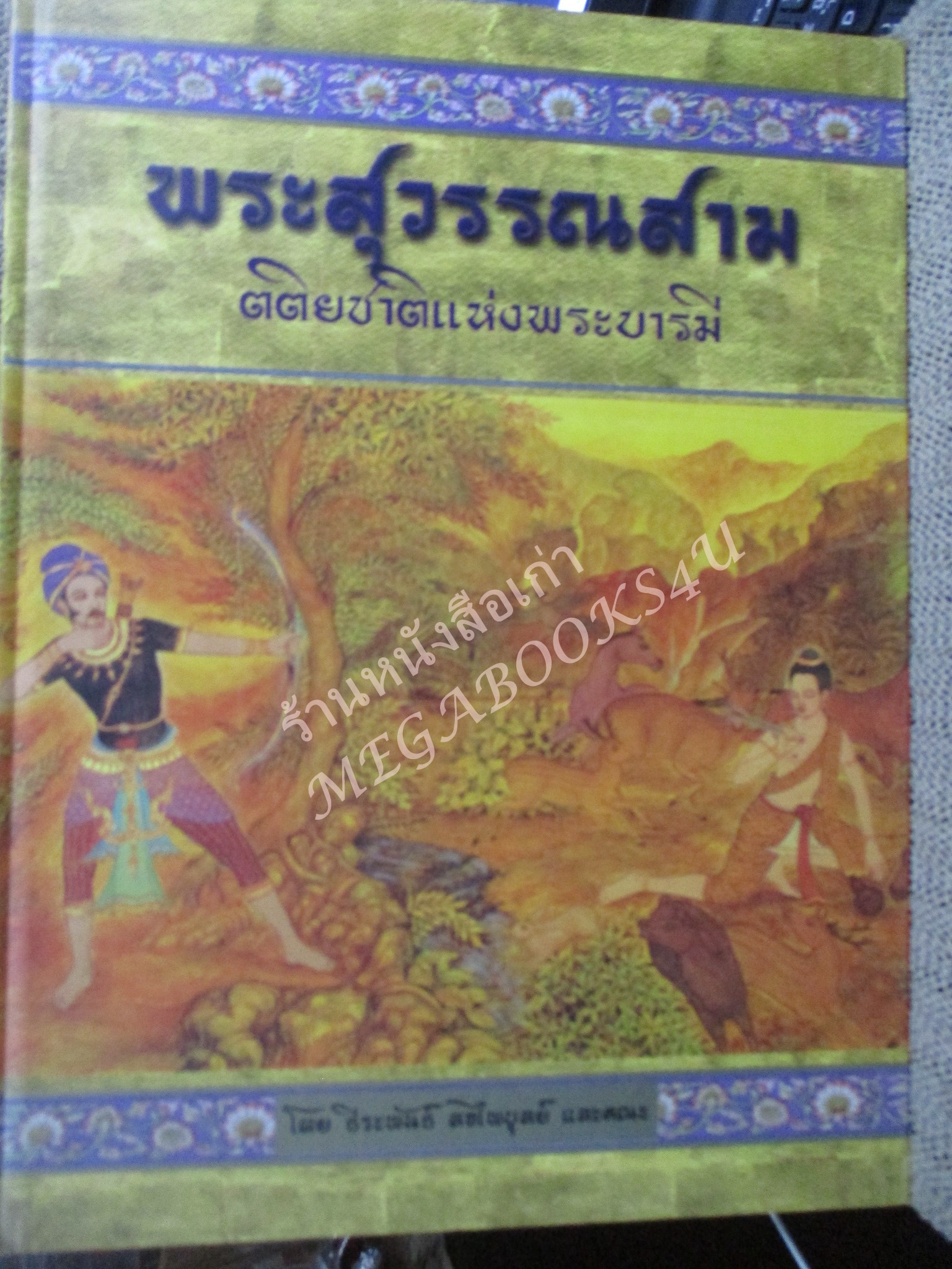 หนังสือ ทศชาติแห่งพระบารมี ครบชุด10ชาติ 10 เล่ม โดย ธีระพันธ์ ลอไพบูลย์ สภาพดี สวย