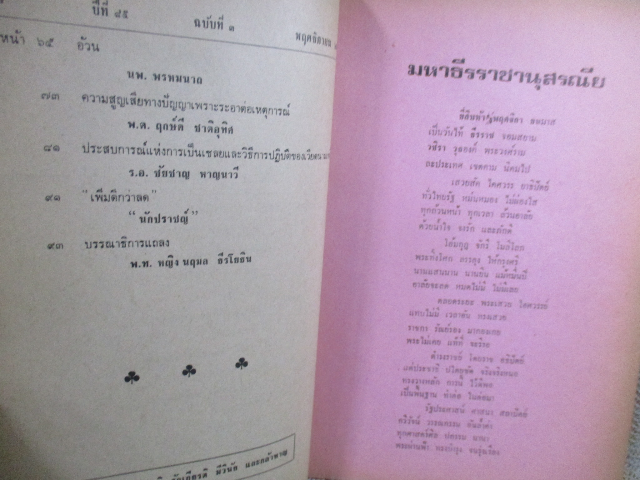 ยุทธโกษ ปีที่ 85 ฉบับที่ 3 พฤศจิกายน 2519 ---อ่านเรื่องหน่วยกล้าตายอิสราเอล ปฏิบัติการเอนเทบเบ / ติดเทปซ่อมสันปก