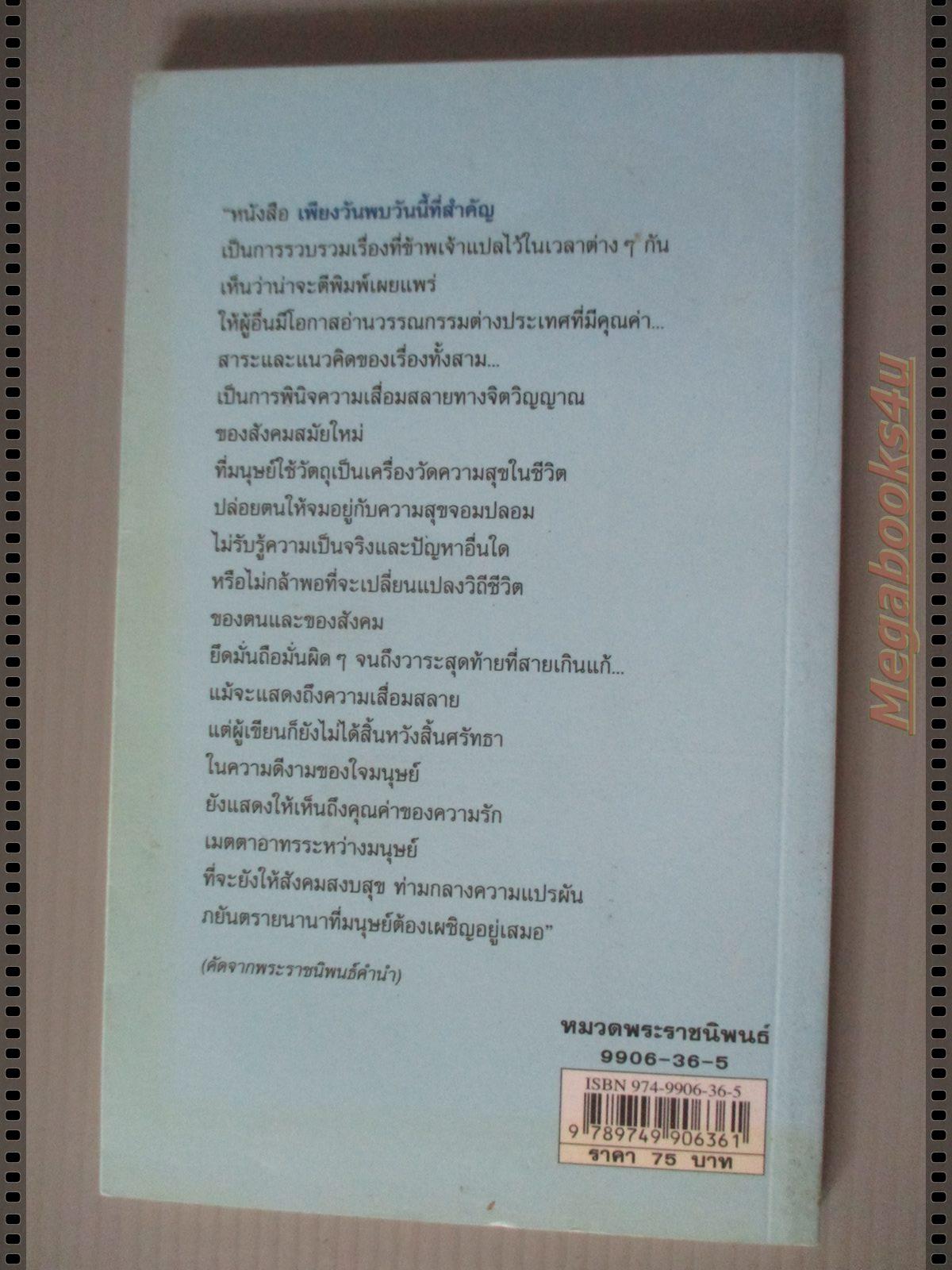 เพียงวันพบวันนี้ที่สำคัญ หนังสือพระราชนิพนธ์แปลในสมเด็จพระเทพฯ