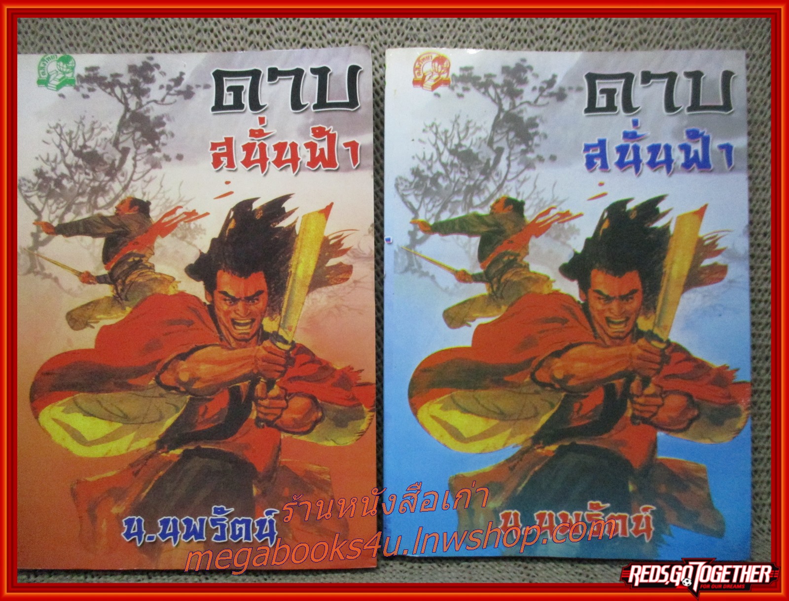 ดาบสนั่นฟ้า ครบชุด2เล่มจบ / น.นพรัตน์ / คลังวิทยา (นิยายกำลังภายใน)(ลด50%) สภาพดี 80% รูปเล่มดี กระดาษเหลือง มีจุดประปราย