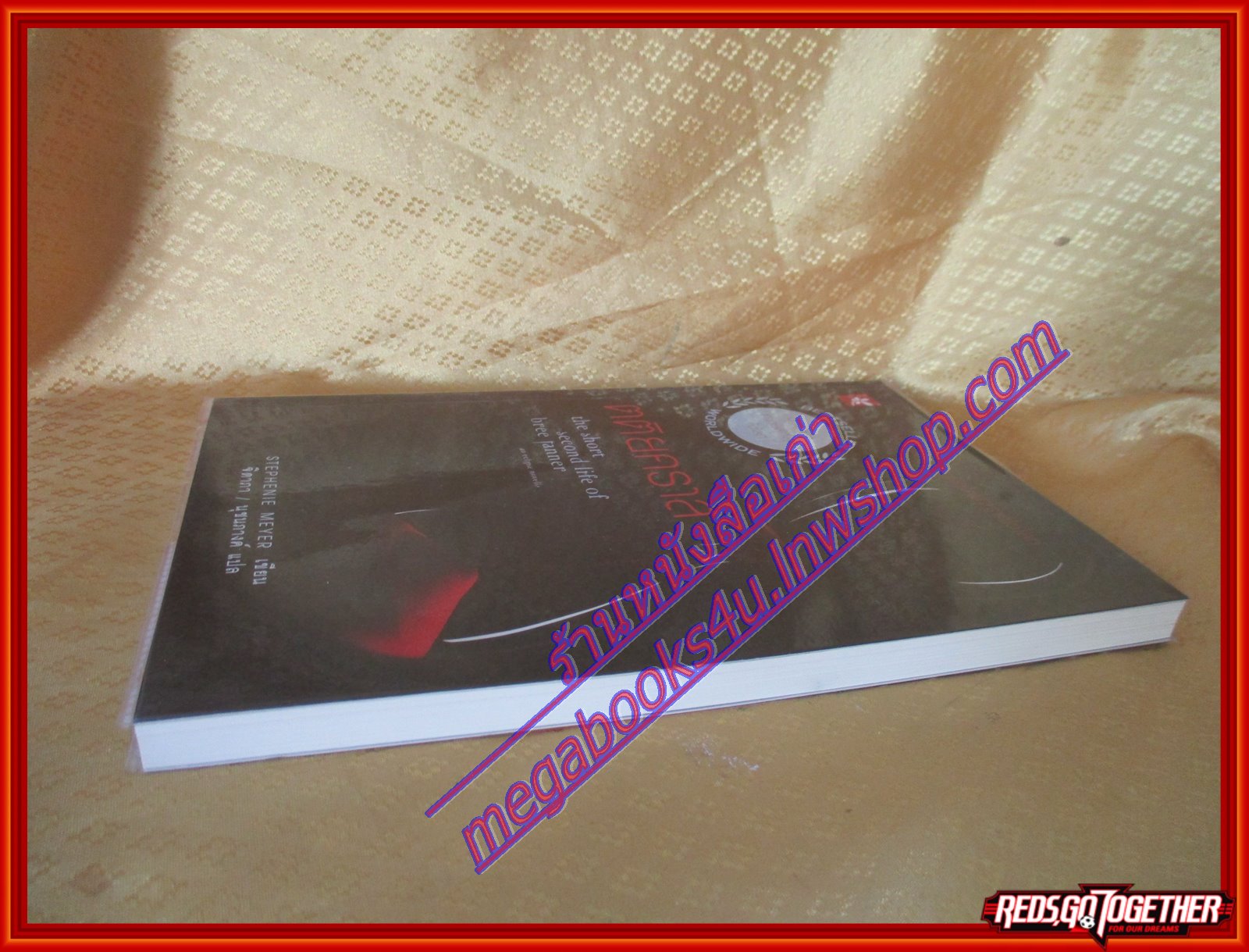ตติยคราส โดย Stephenie meyer สนพ.ปราชญ์เปรียว (มือสอง) (สภาพ85-95%)