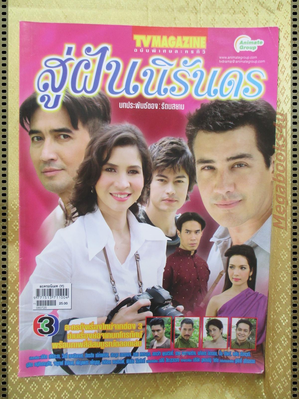 นิตยสารเรื่องย่อละครโทรทัศน์ สู่ฝันนิรันดร ปี2551 หมิว ลลิตา, ฉัตรชัย, วิลลี่