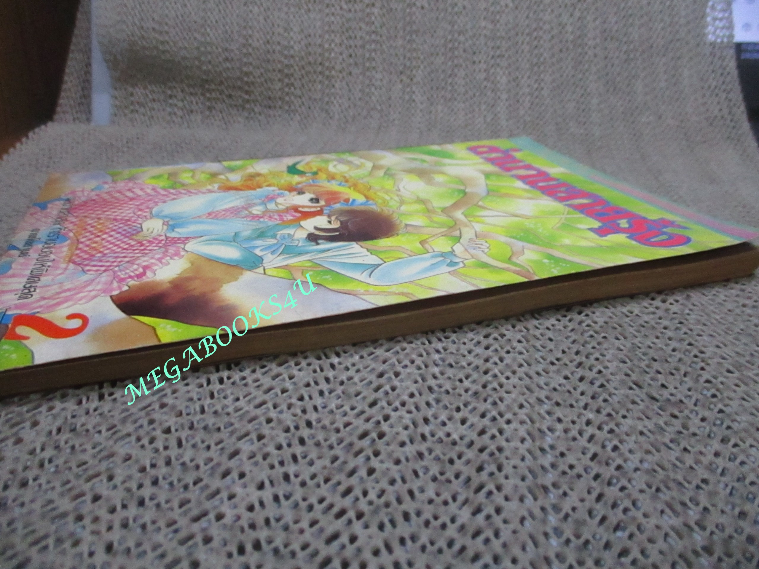 การ์ตูนบ้าน ตำนานสายรุ้ง เล่ม02 สนพ.วิบูลย์กิจ