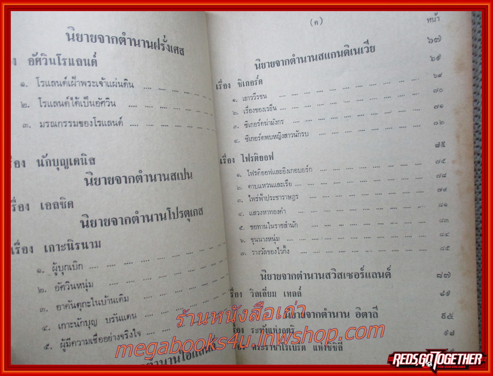 ยอดนิยายอมตะจากตำนานยุโรป แปลโดย โสมส่องแสง (หนังสือสภาพใหม่ สวย) (สภาพ90%) (กระดาษเหลืองตามเวลา)