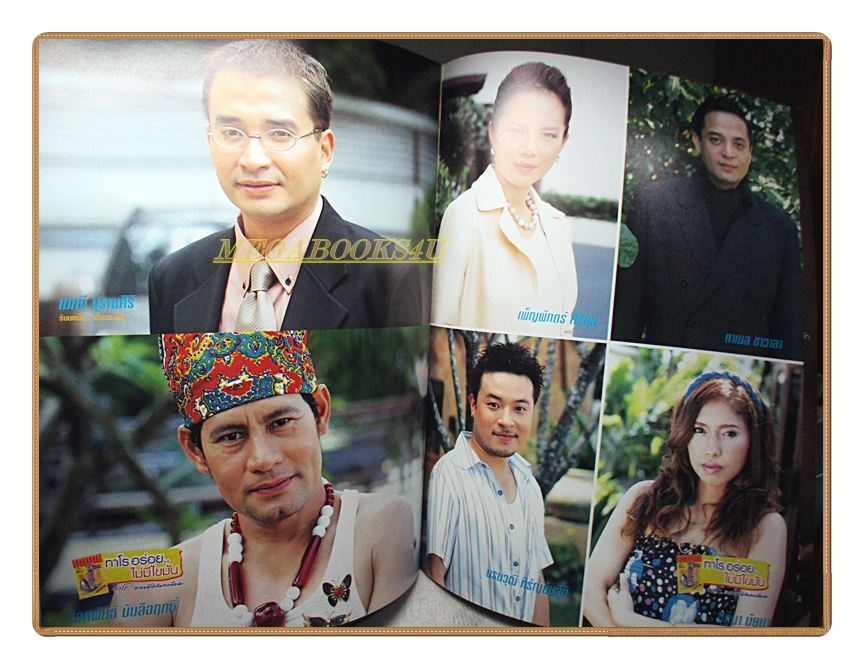 นิตยสารเรื่องย่อละครโทรทัศน์ บาปรักทะเลฝัน ปี2548 สภาพดี นำแสดงโดย ทฤษฎี สหวงษ์, ณปภา ตันตระกูล