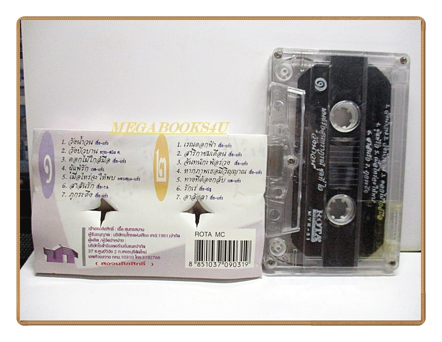 ขายเทปเพลงเก่า มัณฑนา โมรากุล อัลบั้ม มนต์รักสุนทราภรณ์ 2