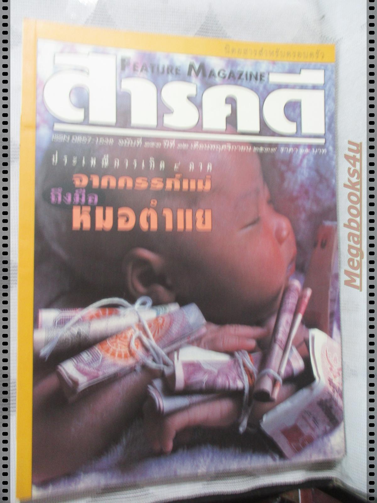 นิตยสารสารคดี ฉบับที่141 พฤศจิกายน 2539 หมอตำแย,กินเจ,เต่าเหลือง,ไอเรียน จายา,