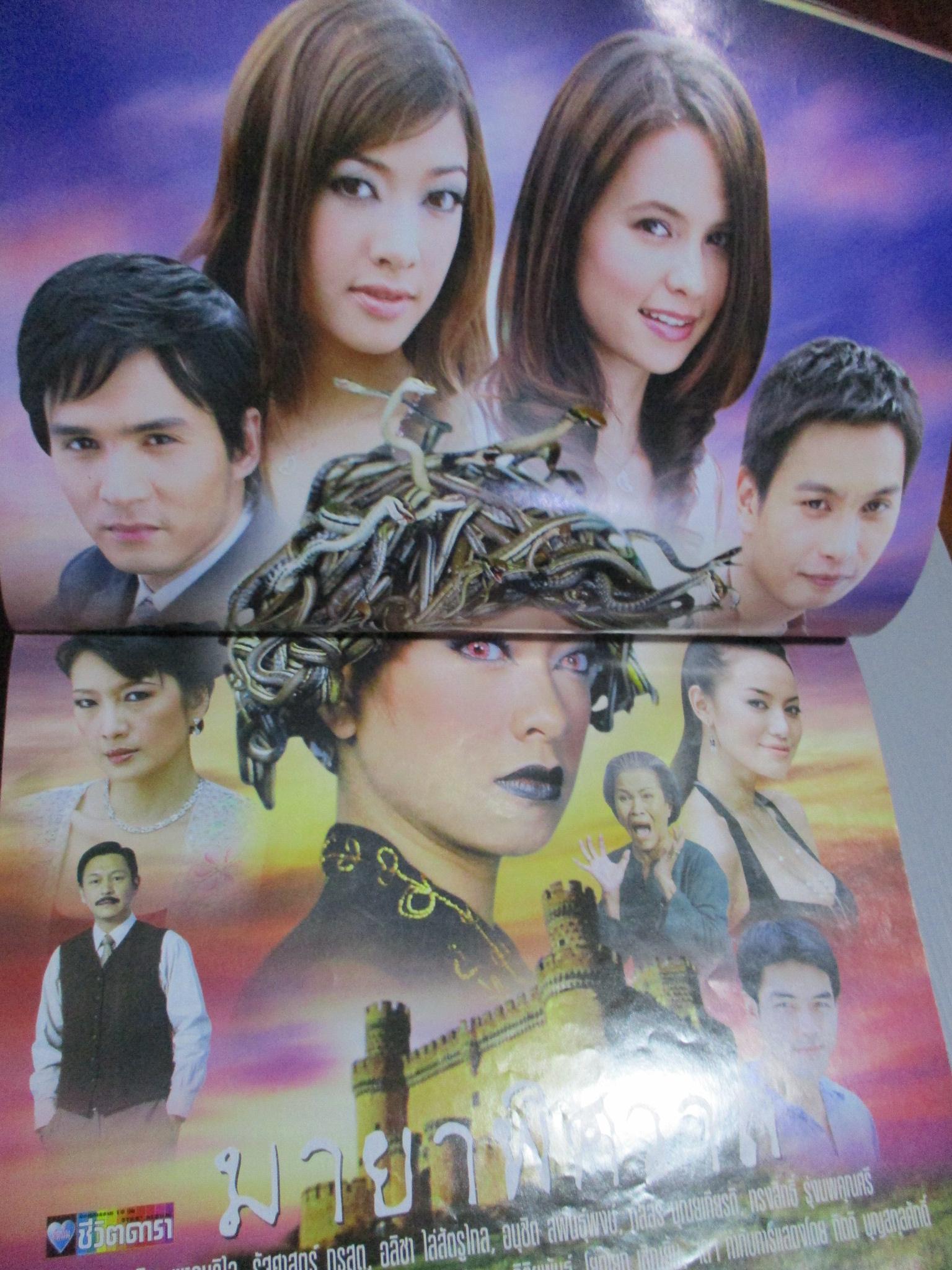 นิตยสารเรื่องย่อละครโทรทัศน์ มายาพิศวาส ปี2550 สภาพดี รัฐศาสตร์ กรสูต อลิชา ไล่ศัตรูไกล