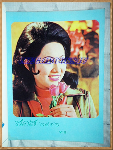 นิตยสาร อ.ส.ท. ปีที่13 ฉบับที่06 มกราคม 2516 ปก สวัสดีปีใหม่โดย ยุพา ไพโรจน์บุตร