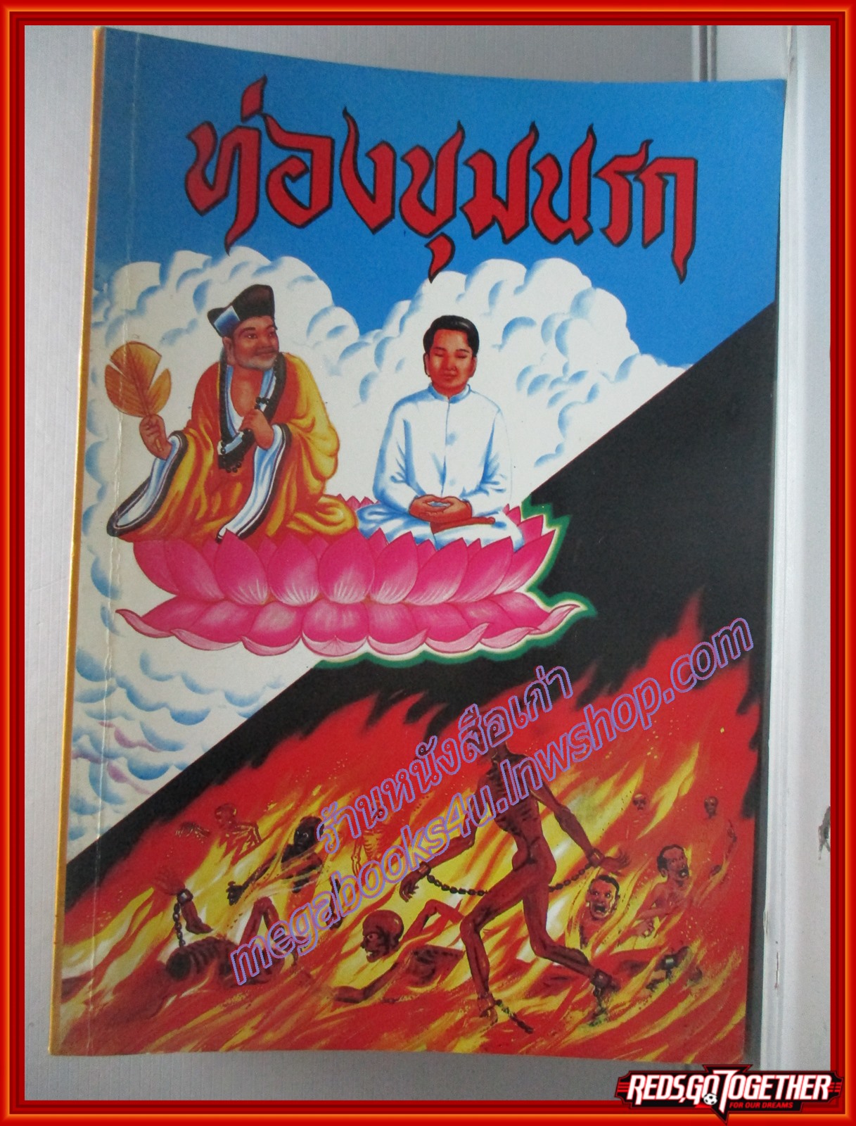 ท่องขุมนรก (มือสอง) (สภาพ85-95%)