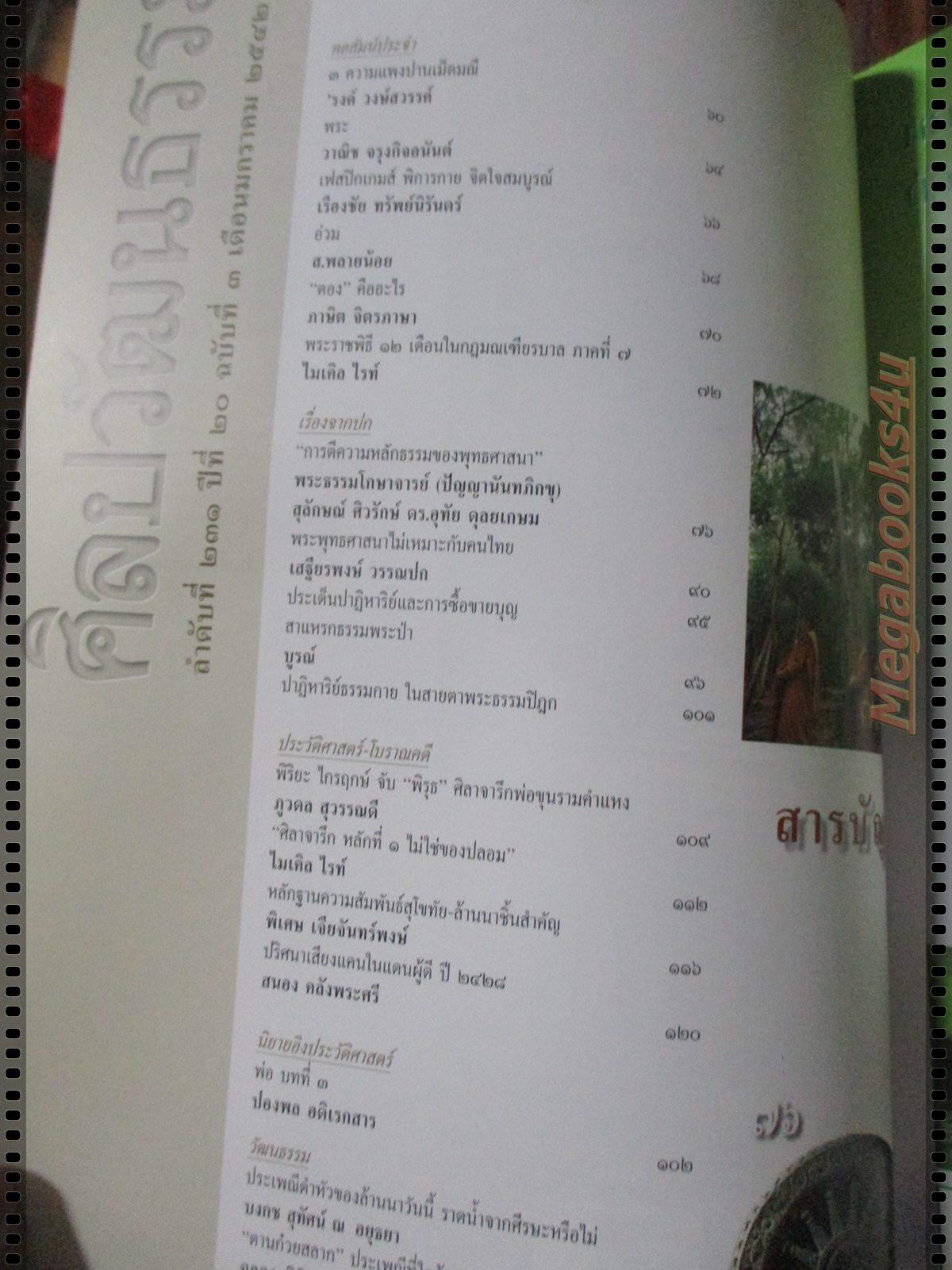 นิตยสารศิลปวัฒนธรรม ปี2542 ปีที่20 ฉบับที่03 มกราคม บุญขายได้?