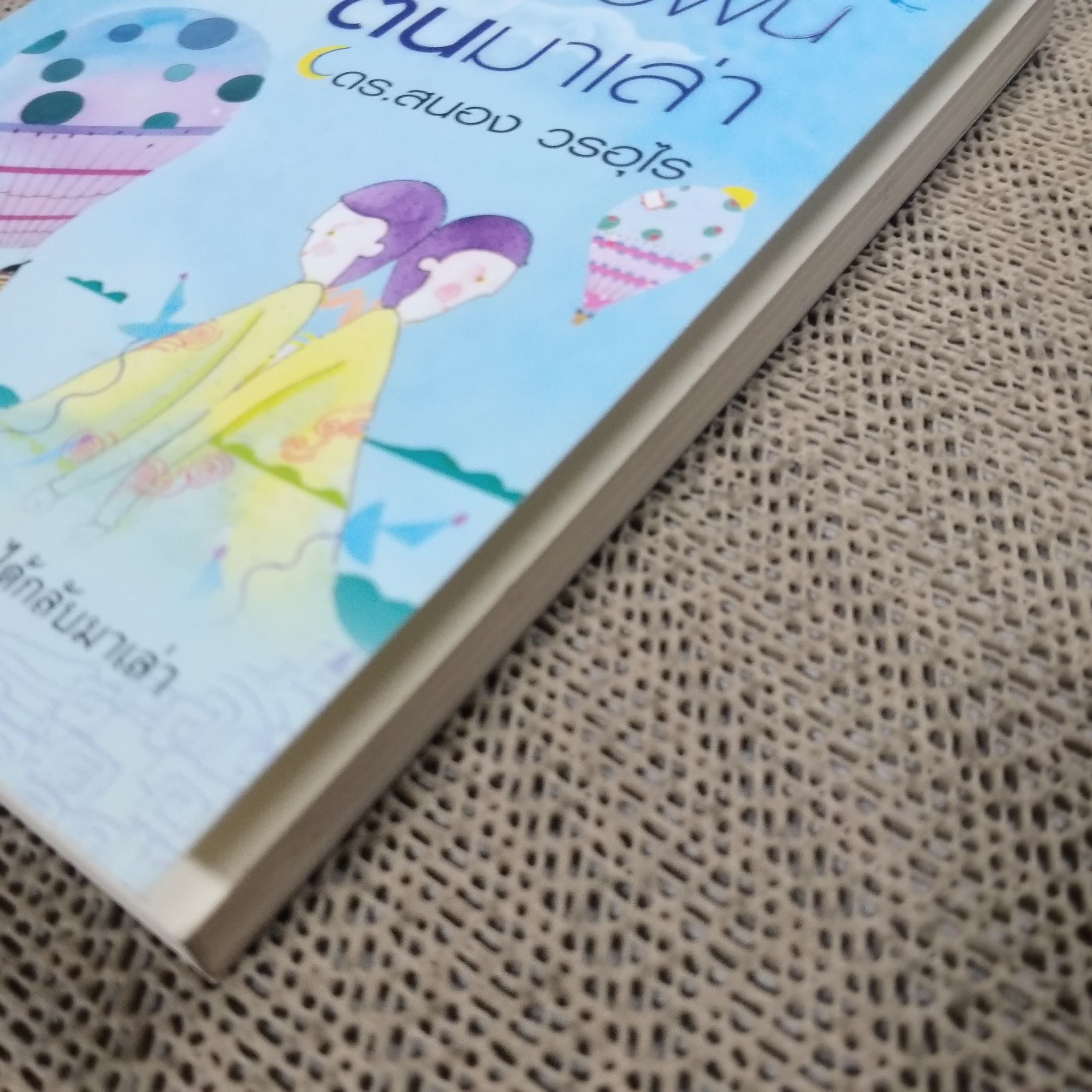 ตายแล้วฟื้นตื่นมาเล่า / ดร.สนอง วรอุไร / สภาพดี 90 %