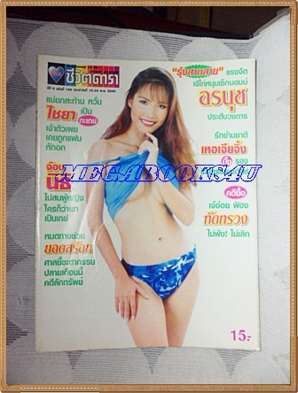 นิตยสารอัลบั้มชีวิตดารา ฉบับที่146 พฤศจิกายน 2540 ปกอรนุช นพศิริ