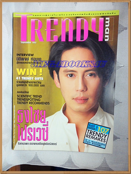 AF0805;นิตยสารTRENDY MAN;ฉบับ เบิร์ด ธงไชย ไปรเวซี่ ฉบับ61 SEPTEMBER 1997 สภาพดี สวย 90%