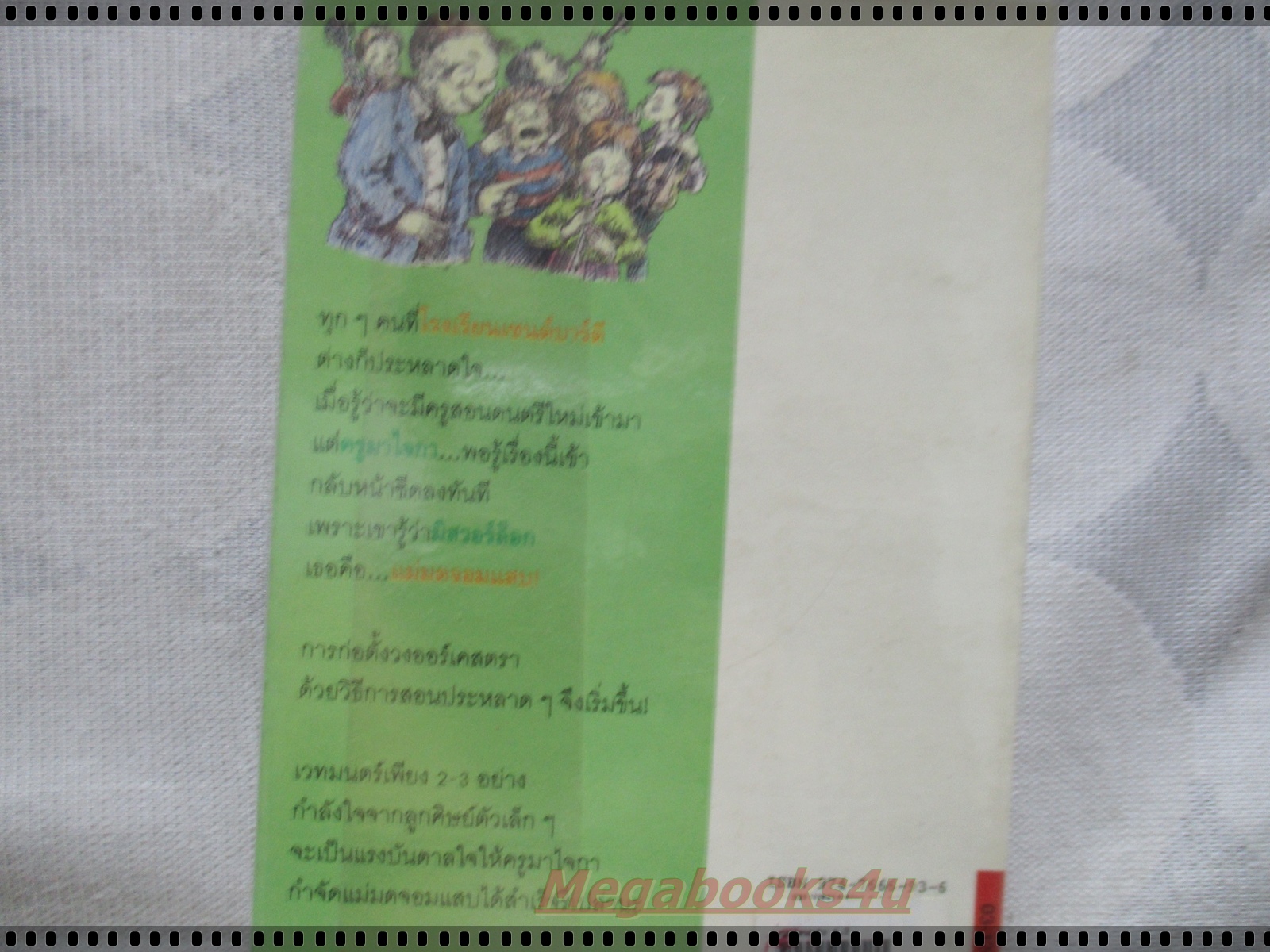 แม่มดจอมแสบ Mr. Majeika and The Music Teacher โดย ฮัมเฟรย์ คาร์เพนเตอร์