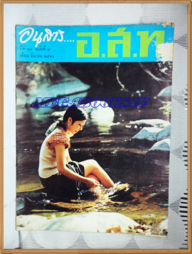 MD1204;นิตยสาร อ.ส.ท. ปีที่13 ฉบับที่08 มีนาคม 2516ปก ลำธารแม่ปล้อง นครนายก มีแมลงกินในเล่ม