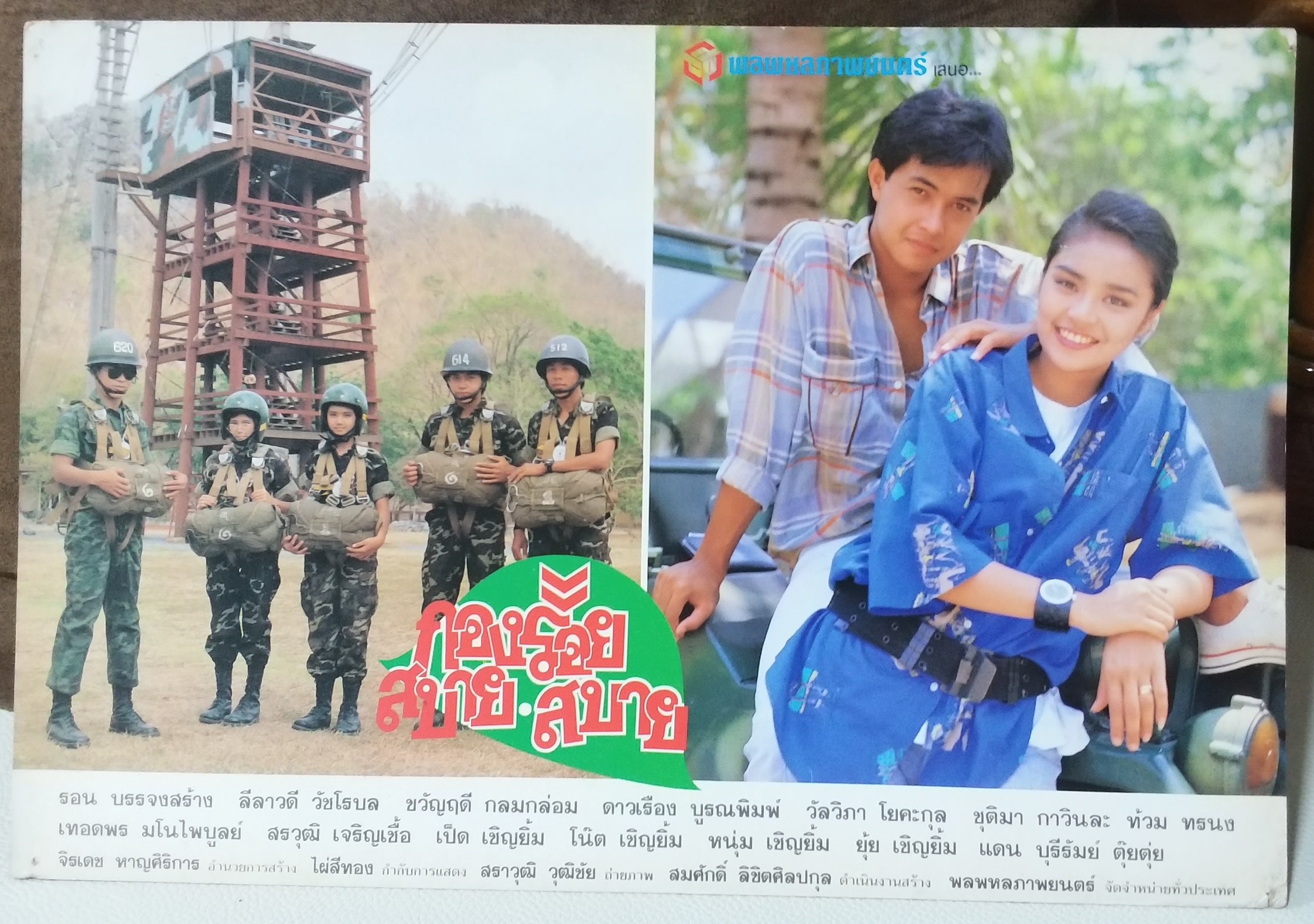 ใบปิดหนังไทย กองร้อยสบาย สบาย (2532) ขนาด 10 * 15 นิ้ว พิมพ์ด้านเดียว ใช้งานแล้ว ตามมุมภาพจะมีรอยเย็บแม็กซ์อยู่ โปสเตอร์หนังไทย