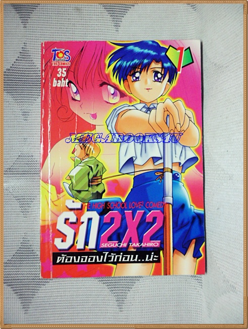 UA0804;หนังสือการ์ตูนรัก2x2ต้องจองไว้ก่อนนะเล่ม1 โดยSEGUCHI TAKAHIRO TOS COMICSสภาพดี