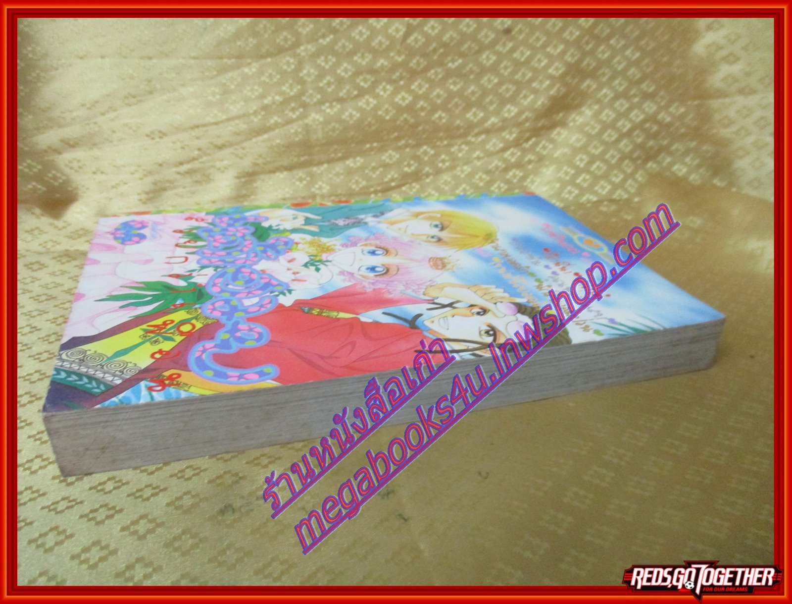 การ์ตูนบ้าน เต้าฮวยสวยกว่าเพื่อน เล่มเดียวจบ โดย xxx สนพ.หมึกจีน