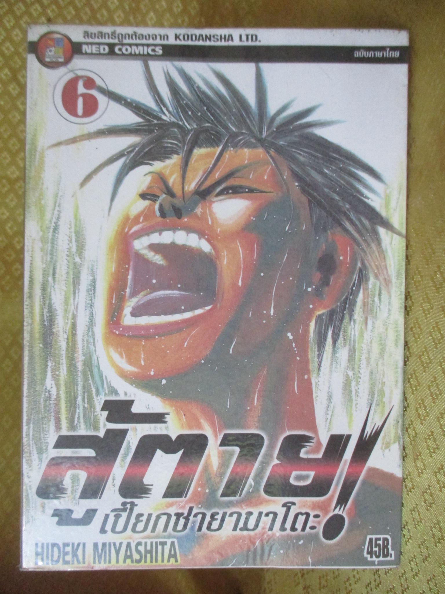 การ์ตูนเช่า สู้ตาย เปี๊ยกซ่ายามาโตะ ครบชุด6เล่มจบ สนพ.เนชั่น ห่อปก ติดเทป