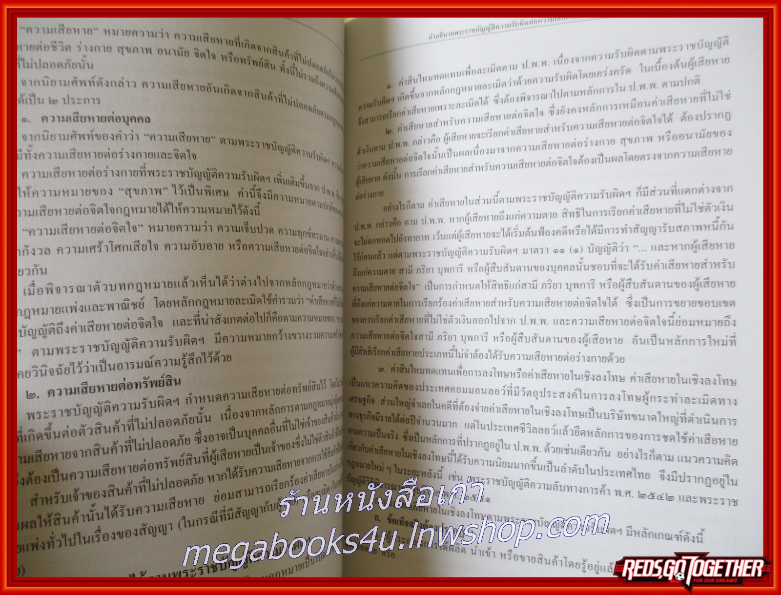 หนังสือ คำอธิบายพระราชบัญญัติความรับผิดต่อความเสียหายที่เกิดขึ้นจากสินค้าที่ไม่ปลอดภัย พ.ศ. 2551 / สำนักงานศาลยุติธรรม