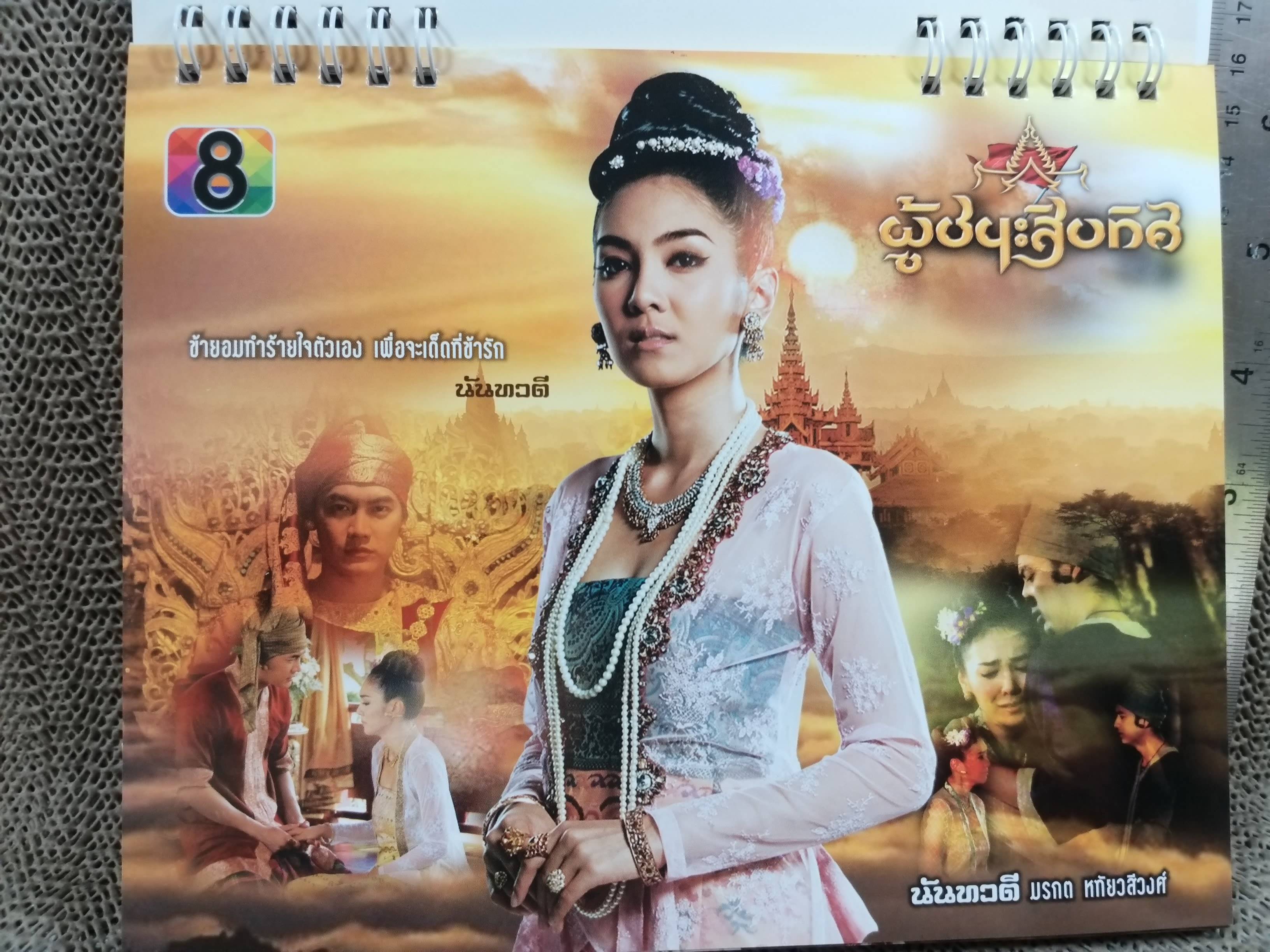 ปฏิทินตั้งโต๊ะ ปี2557 ชุด ผู้ชนะสิบทิศ ของ RS ช่อง8