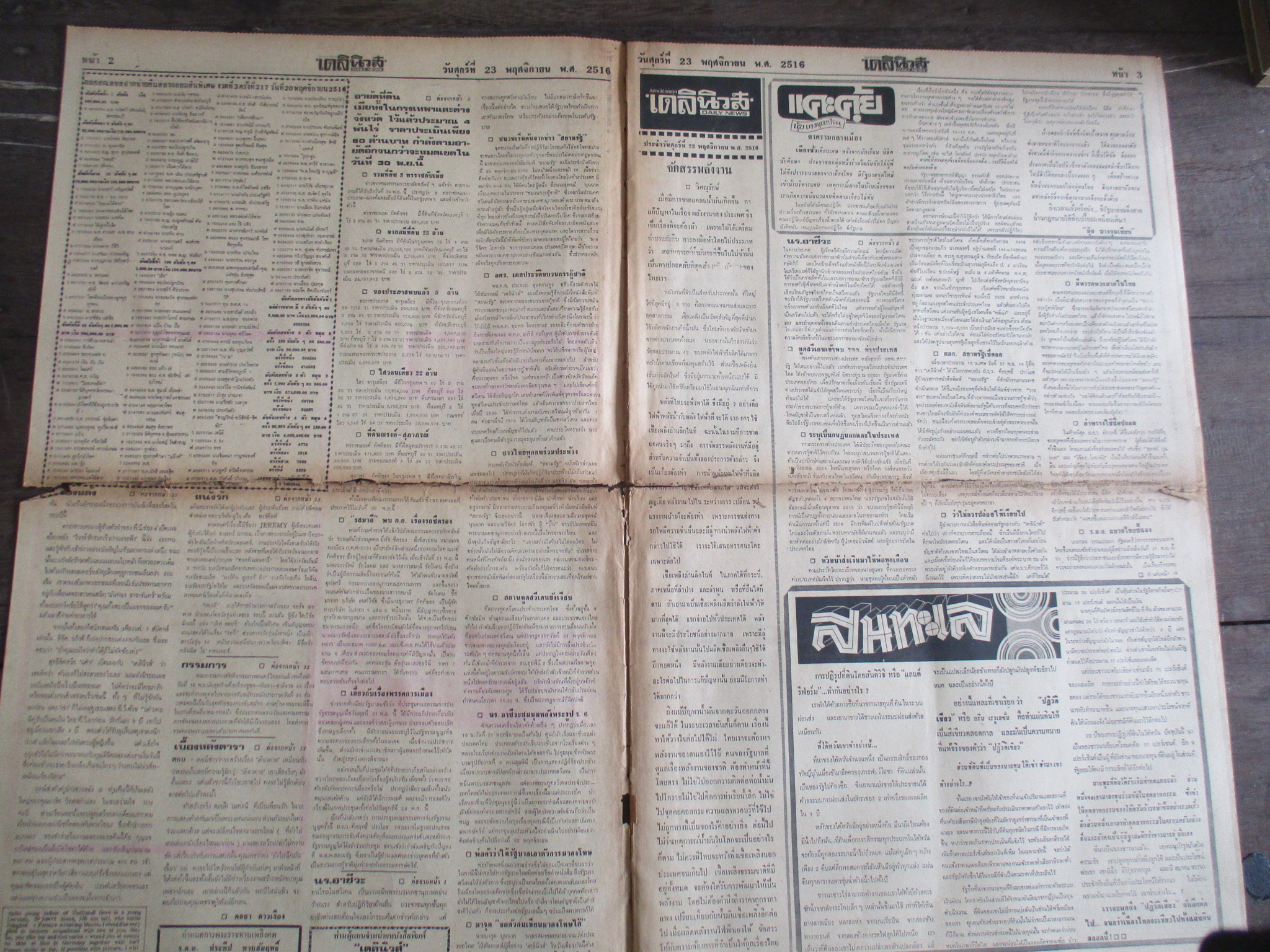 หนังสือพิมพ์เดลินิวส์ วันที่23พฤศจิกายน2516 ประมวลภาพเหตุการณ์ 14 ตุลาคม 2516 หน้าครบสมบูรณ์ มีรอยขาดกลางตรงรอยพับ