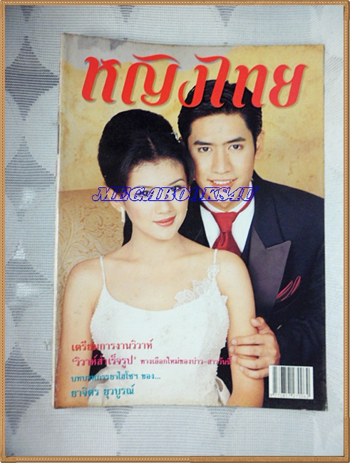 นิตยสารหญิงไทย ฉบับที่576 ตุลาคม 2542 ปก วรรณพร ฉิมบรรจง