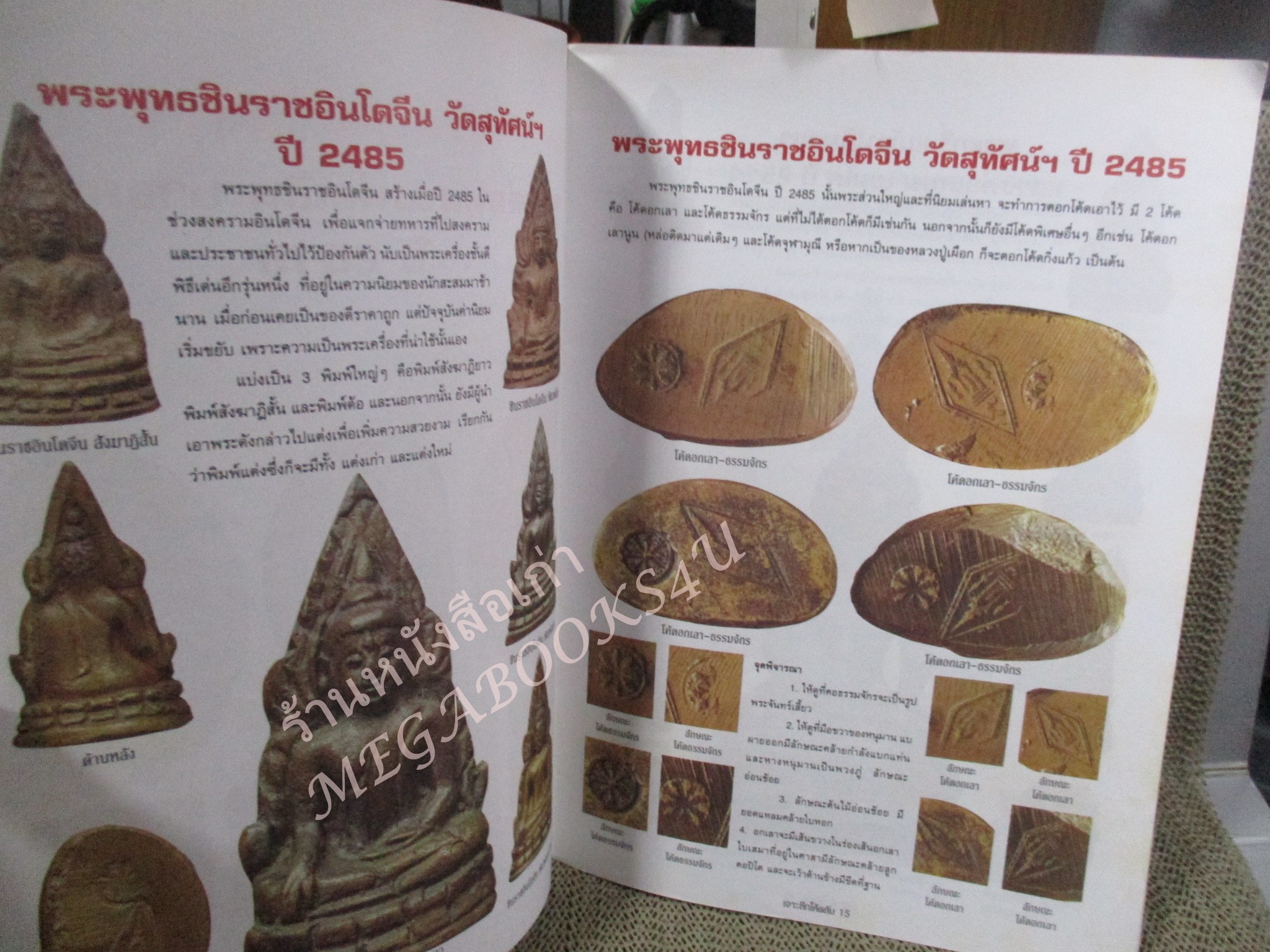 หนังสือพระเครื่อง เจาะลึก เคล็ดลับ โค้ดพระเครื่อง เล่ม1