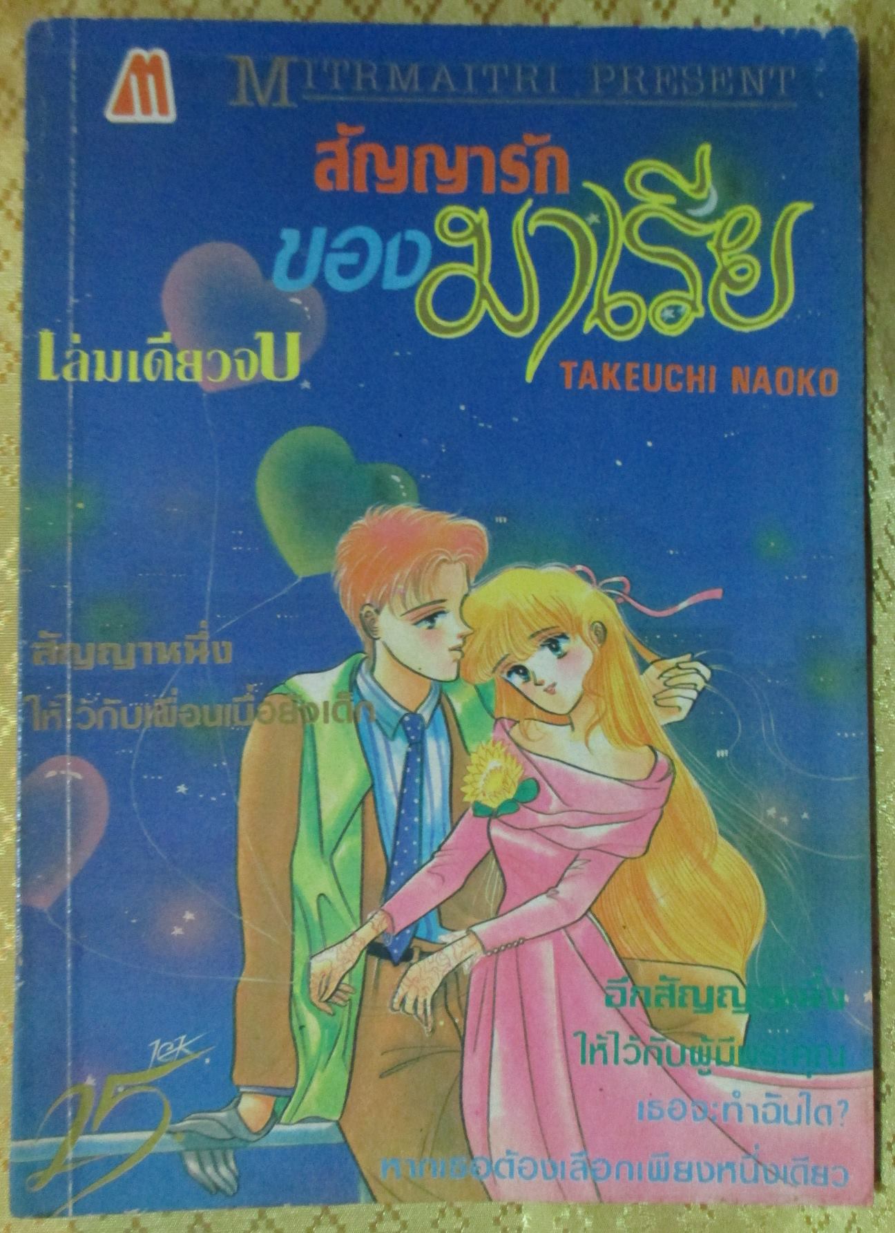 การ์ตูน สัญญารักของมาเรีย โดย TAKEUCHI NAOKO เล่มเดียวจบ