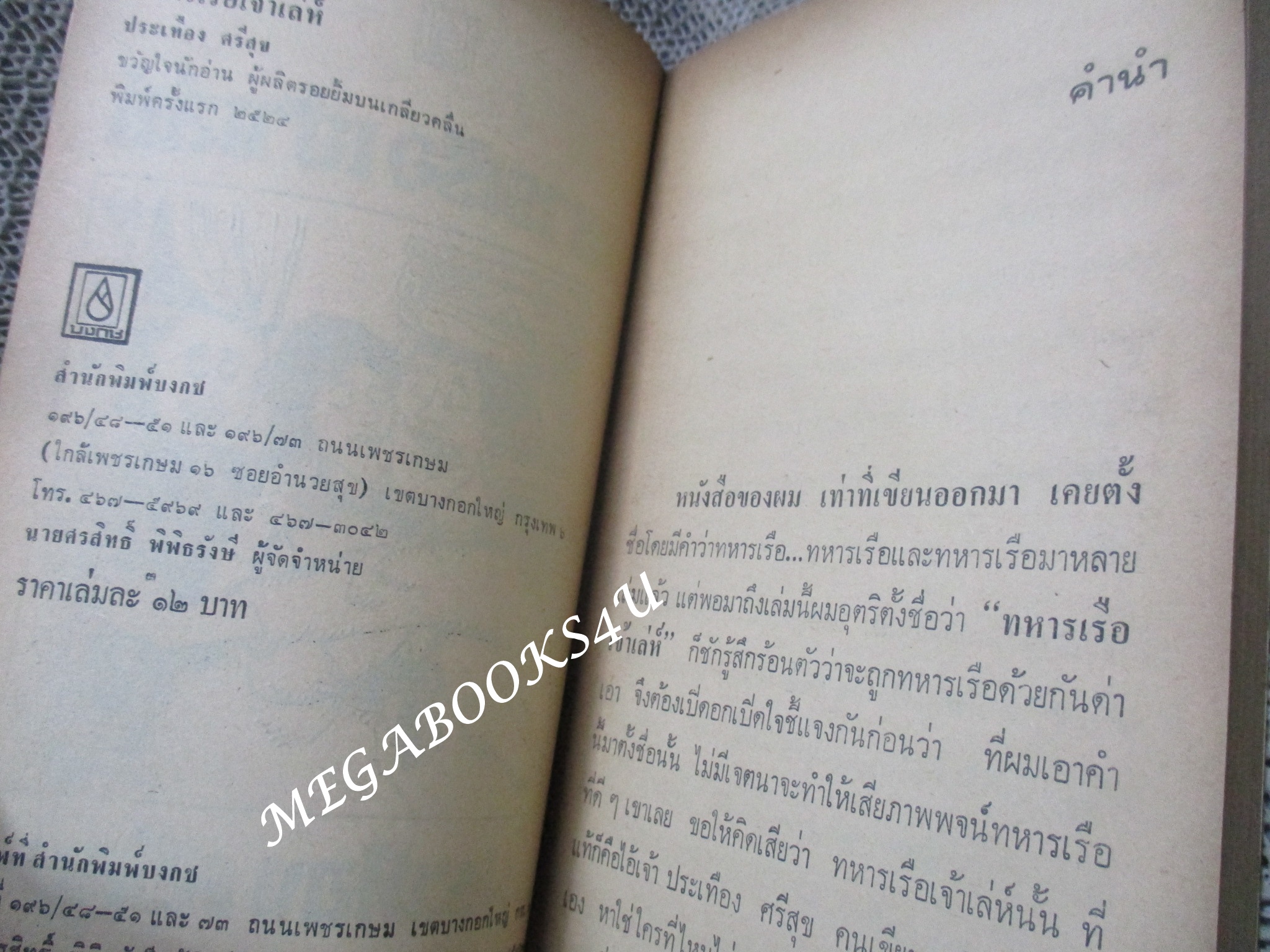 ทหารเรือเจ้าเล่ห์ / ประเทือง ศรีสุข