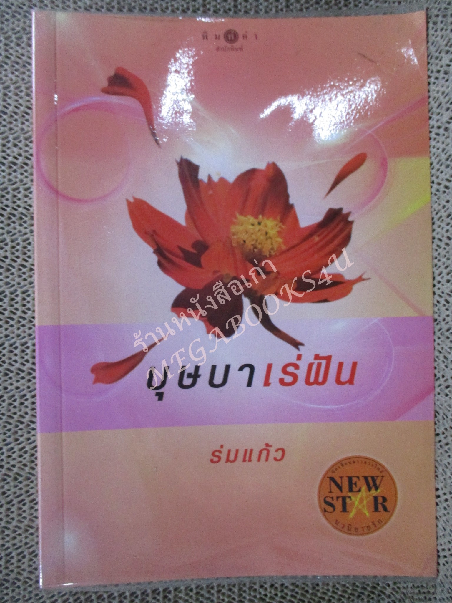 นิยาย บุษบาเร่ฝัน / ร่มแก้ว / พิมพ์คำ /