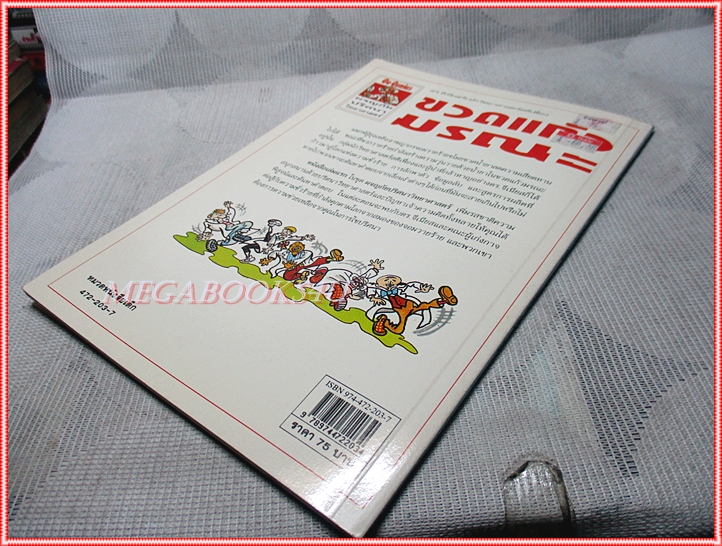 หนังสือเด็กชุดผจญภัยปริศนาวิทยาศาสตร์ ขวดแก้วมรณะ เขียนโดย ไคลฟ์ กิฟฟอร์ด สภาพปานกลาง