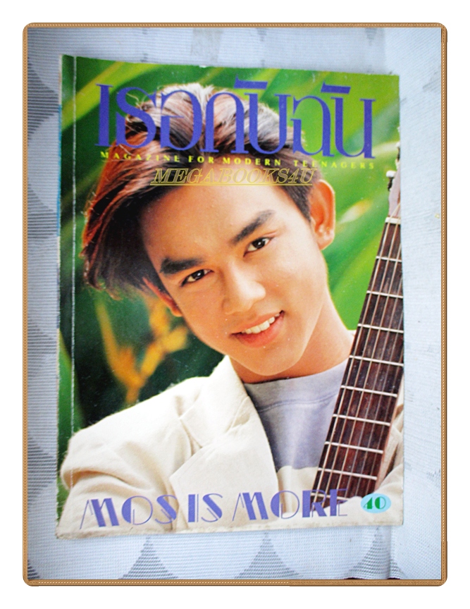 นิตยสารเธอกับฉัน เล่ม252 ปี2537 สภาพดี ปก มอสปฏิภาณ