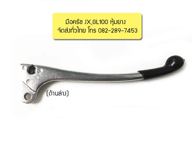 มือครัชJX110 มือกำครัช JX110,GL100 แบบแท้ มีของพร้อมส่ง ส่งเร็วทั่วไทย