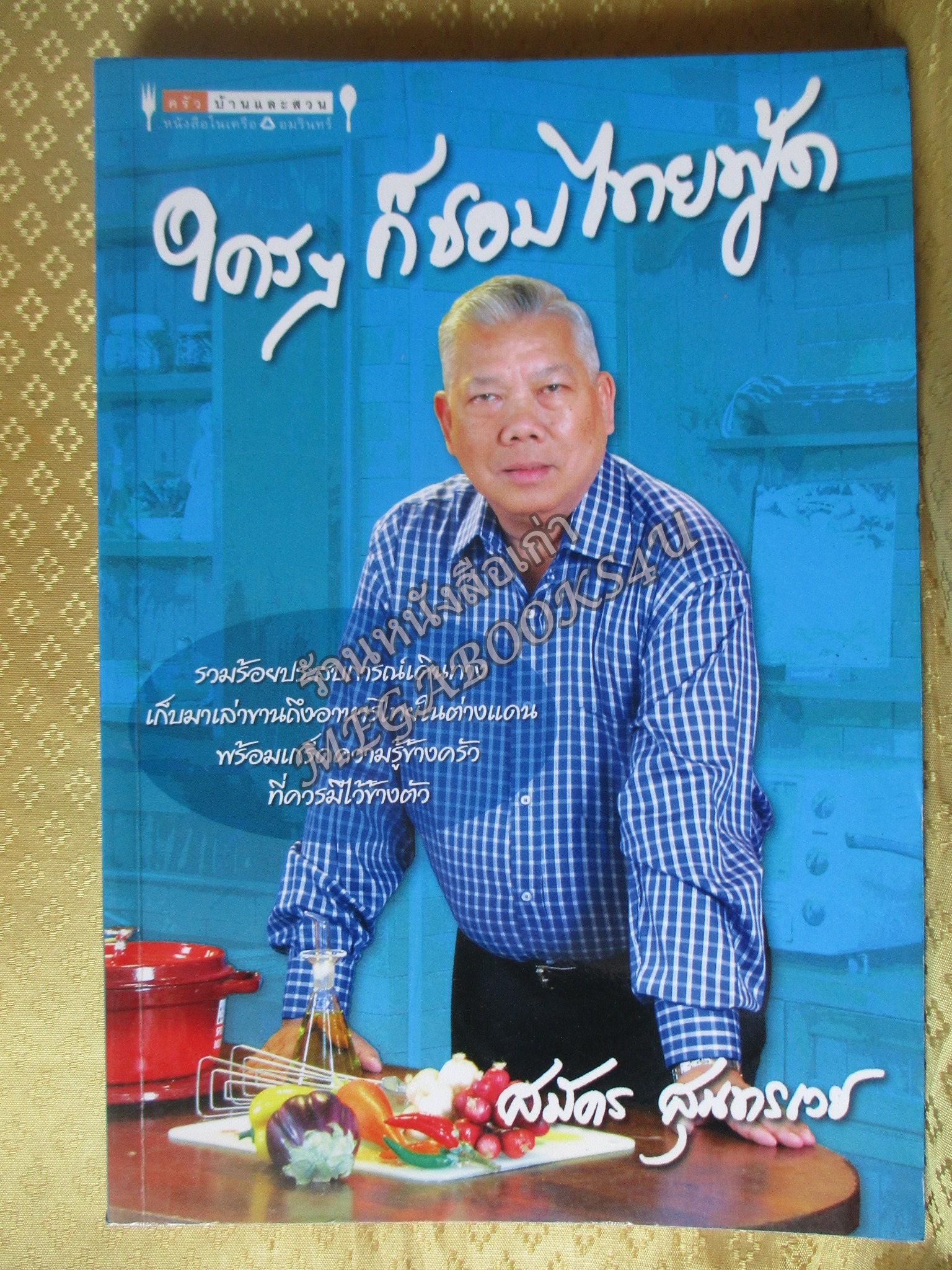 หนังสือ ใครๆ ก็ชอบไทยฟู๊ด / สมัคร สุนทรเวช (มือสอง) (สภาพ85-95%)