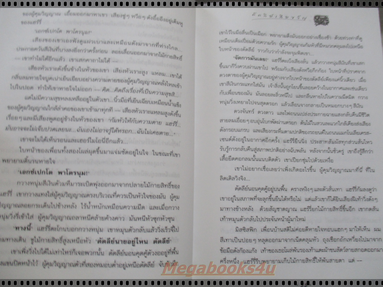 แฮร์รี่ พอตเตอร์ กับภาคีนกฟินิกซ์ แปลโดย สุมาลี