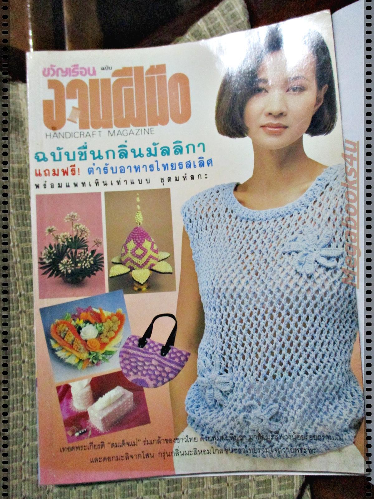 นิตยสารขวัญเรือนฉบับงานฝีมือ ฉบับที่074 ปี2533