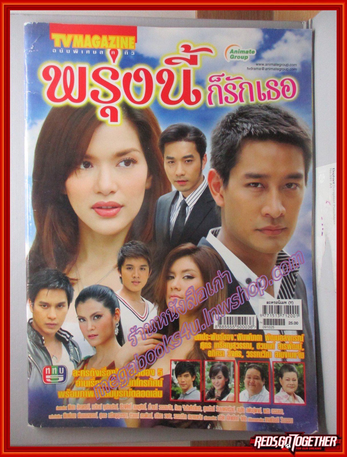 นิตยสารเรื่องย่อละครโทรทัศน์ พรุ่งนี้ก็รักเธอ ปี2552 สภาพดี ณวัฒน์ กุลรัตนรักษ์ พิยดา จุฑารัตนกุล