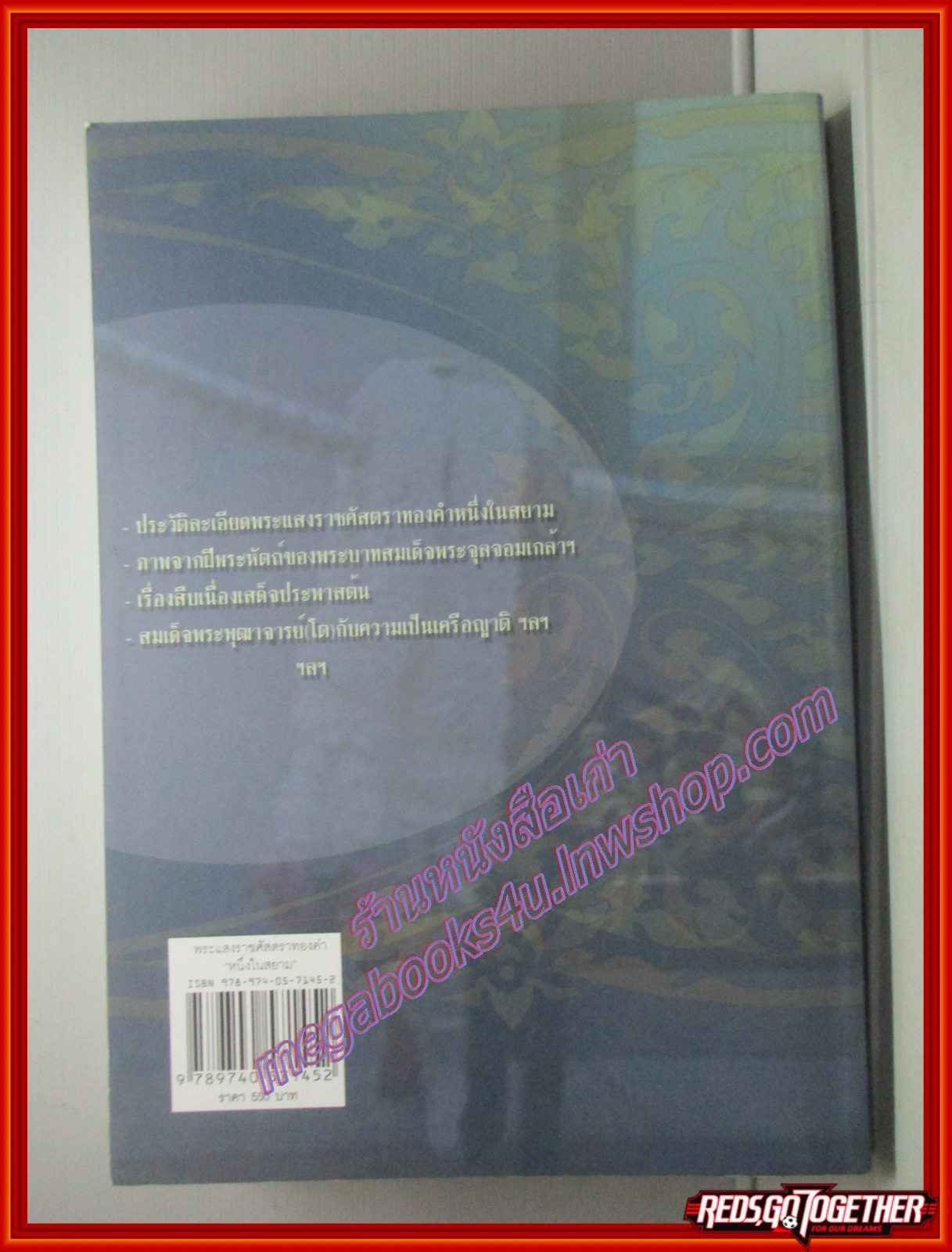 พระแสงราชศัสตราทองคำ "หนึ่งในสยาม" ร.๑ พระราชทานแด่ เจ้าเมืองกำแพงเพชร เรียบเรียงโดย ศรีรัตน์ นุชนิยม (มือสอง) (สภาพ85-95%)