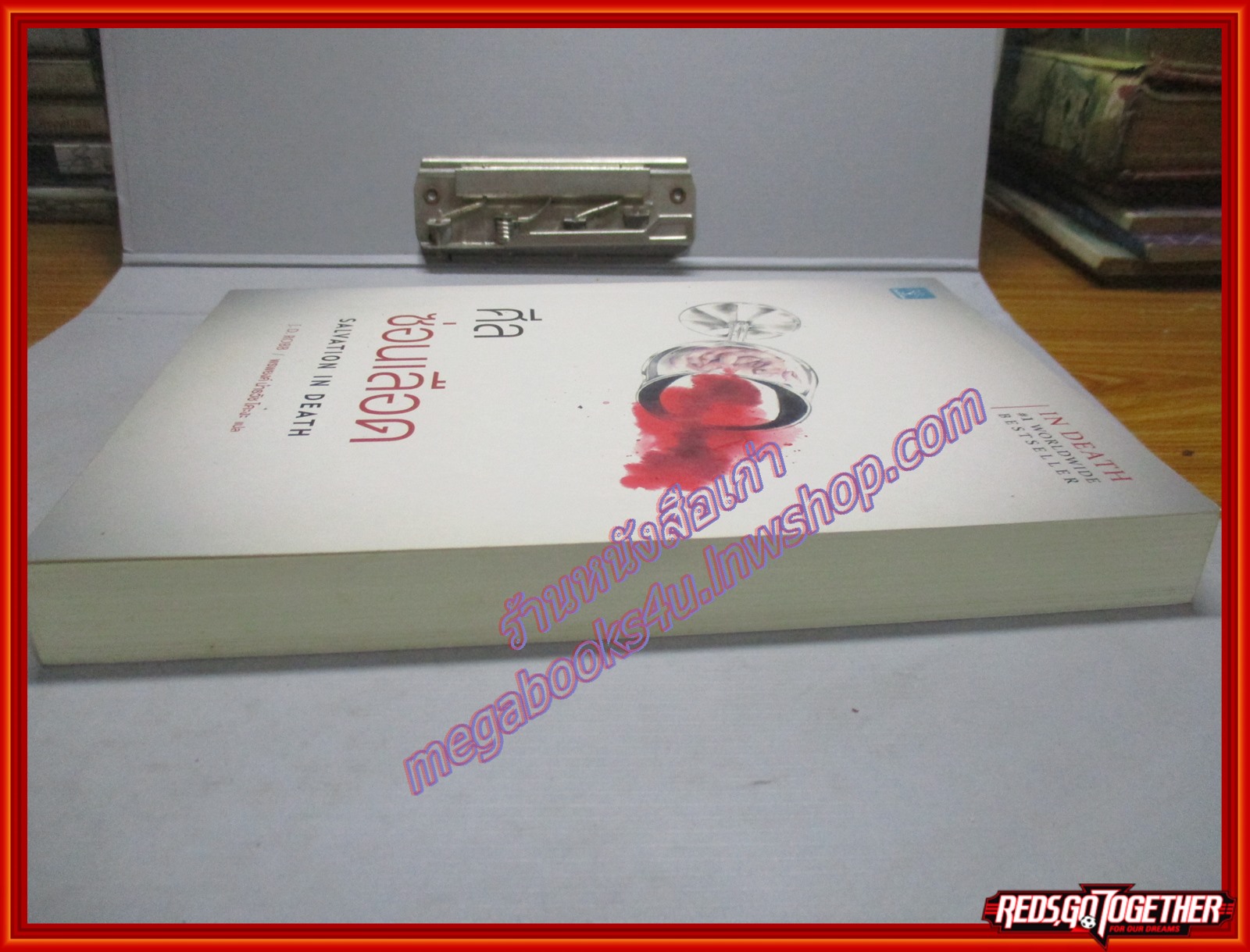 ศีลซ่อนเลือด Salvation In Death โดย J.D. Robb สนพ.น้ำพุ