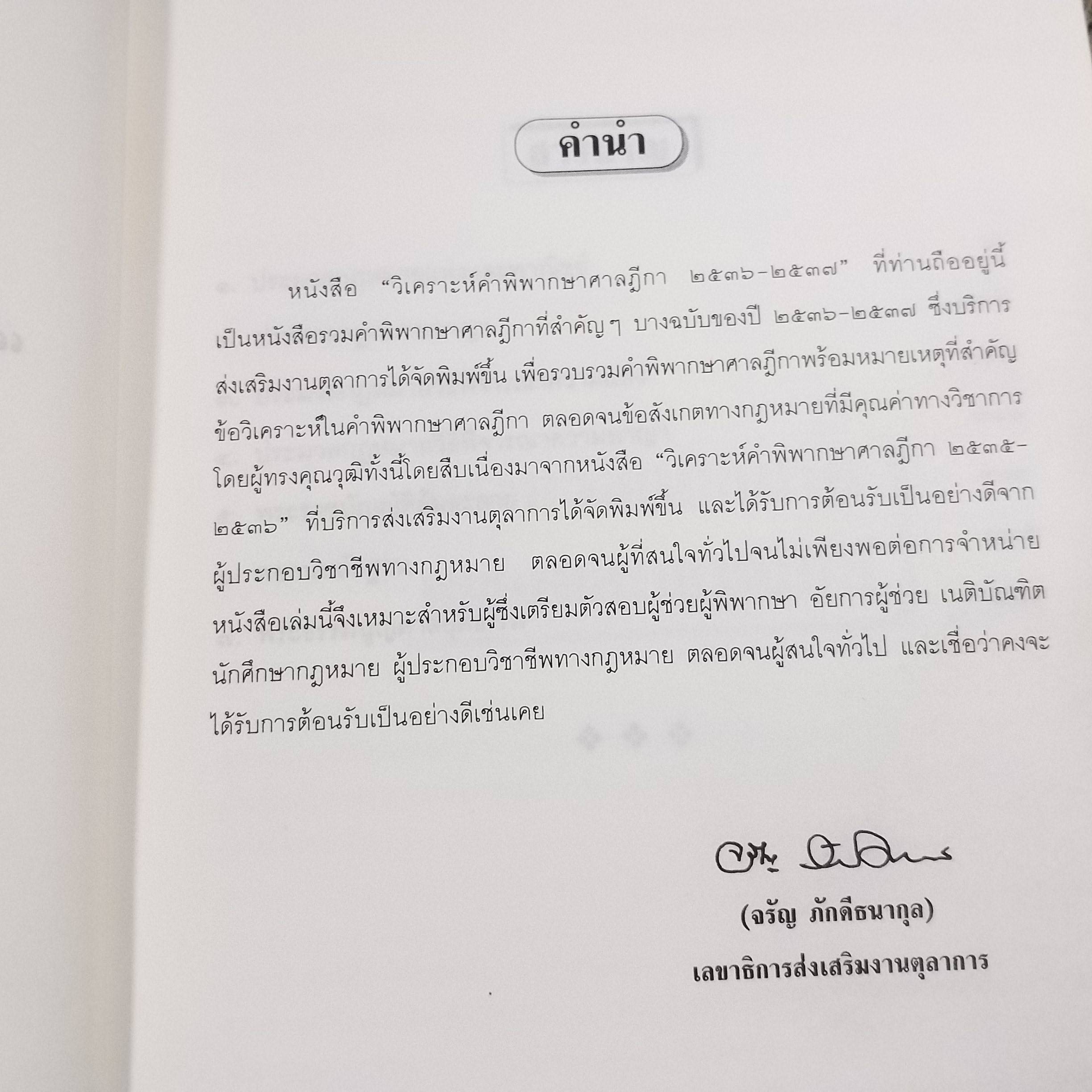 วิเคราะห์คำพิพากษาศาลฎีกา 2536-2537 โดย บริการส่งเสริมงานตุลาการ