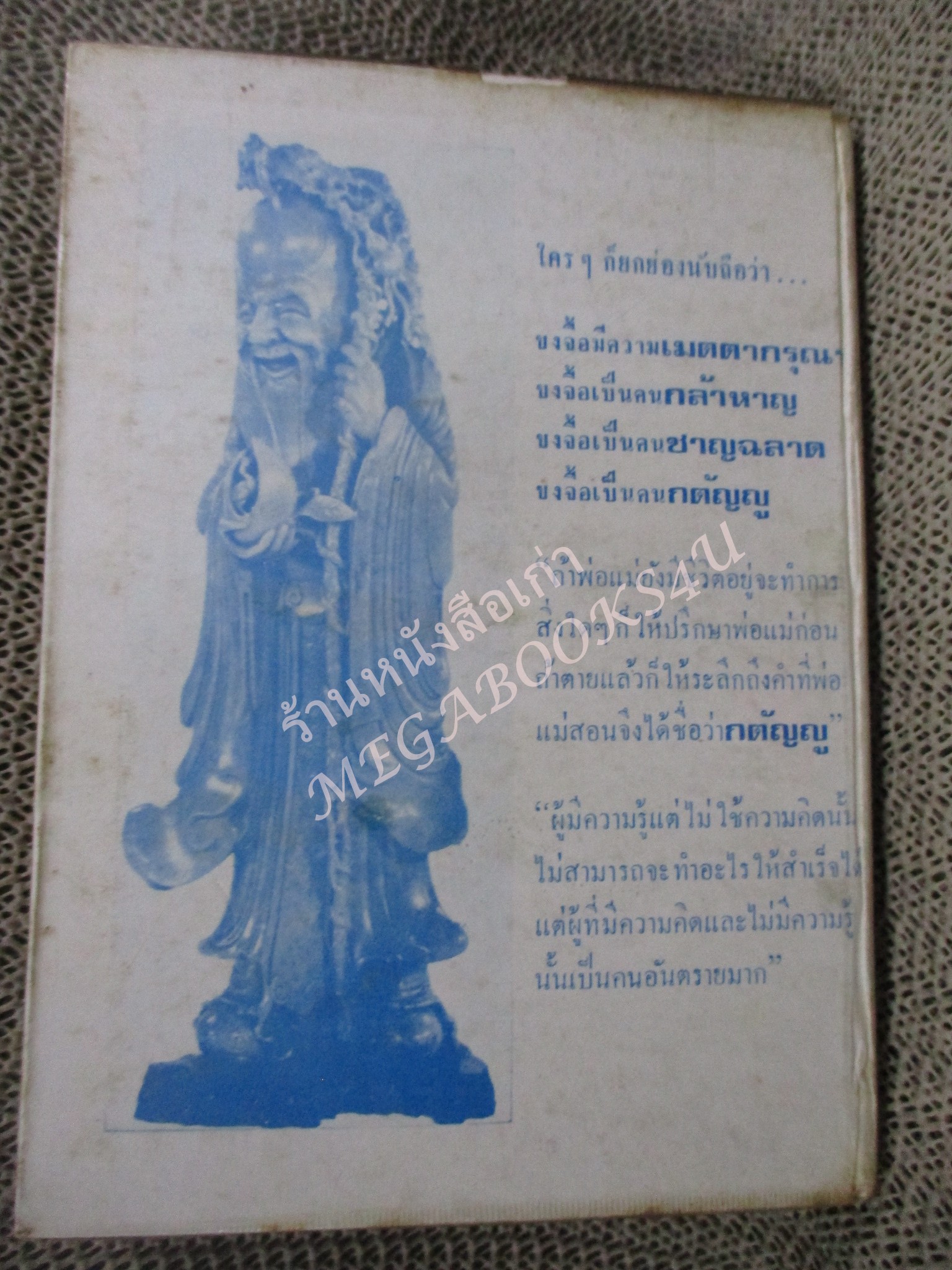 ขงจื้อ ลัทธิ และภาษิตคำสอน โดย โมทยากร / พิมพ์2522