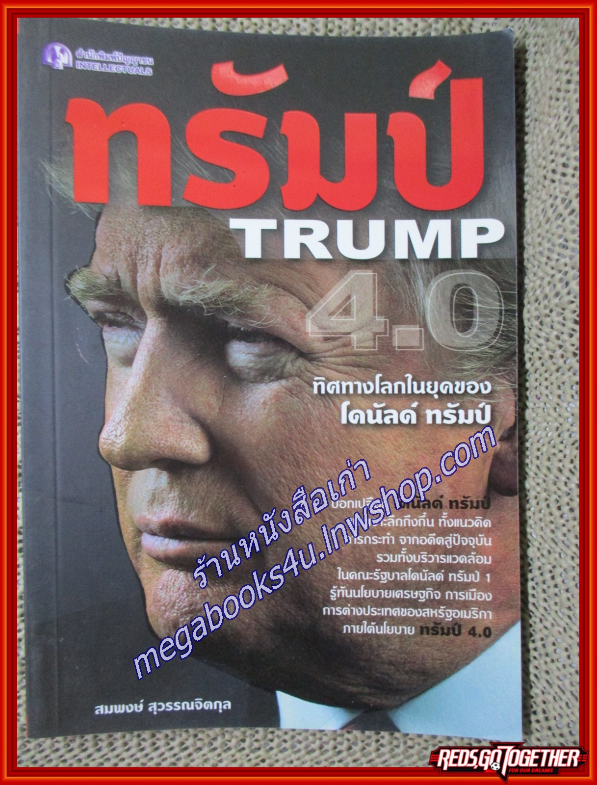 ทรัมป์ TRUMP 4.0 ทิศทางโลกในยุคของ โดนัลด์ ทรัมป์ ผู้เขียน สมพงษ์ สุวรรณจิตกุล (หนังสือใหม่) (สภาพ 95%)