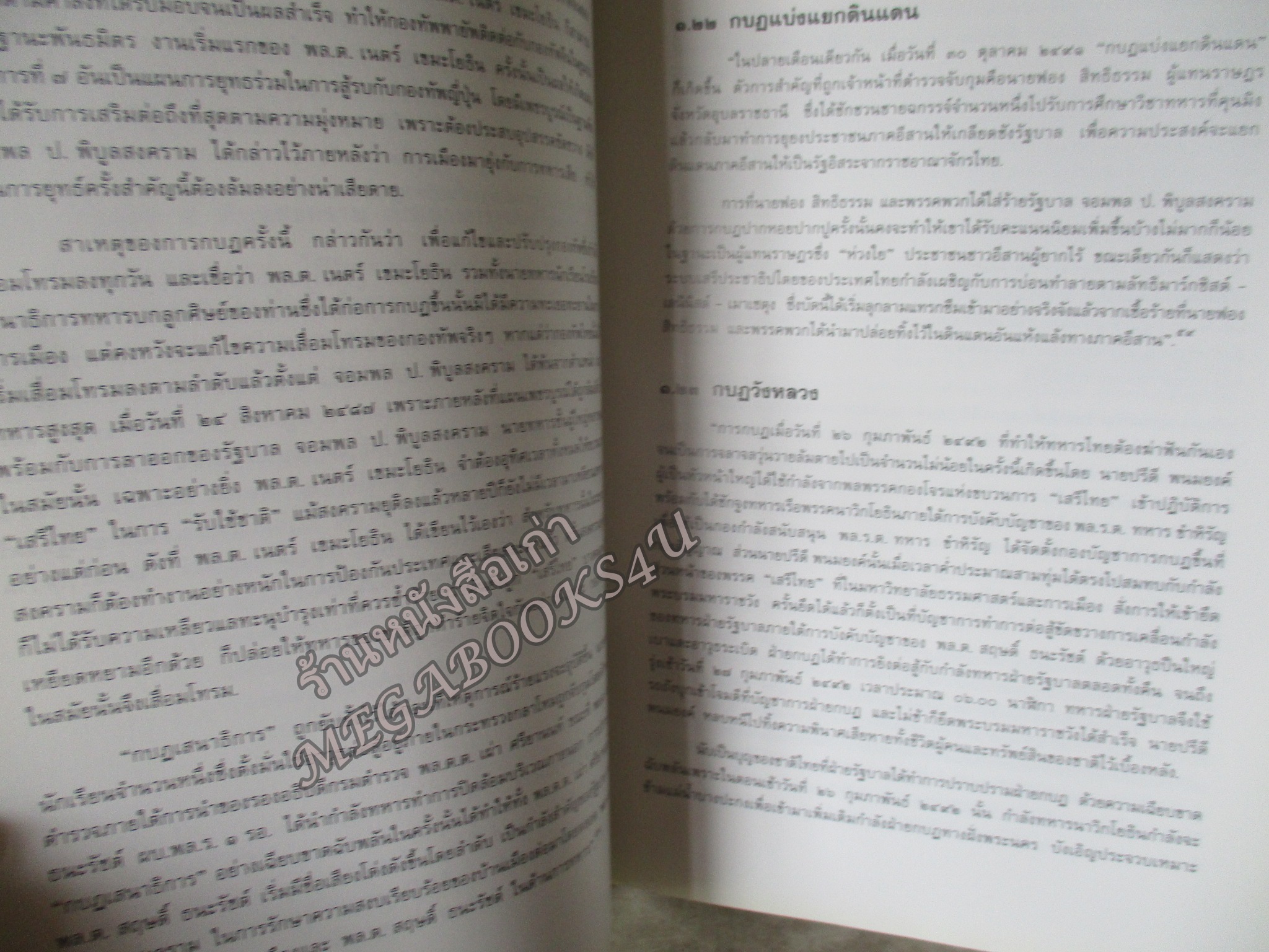 อนุสรณ์ ครบรอบ ๑๐๐ ปี ฯพณฯ จอมพล ป. พิบูลสงคราม โดย ศูนย์การทหารปืนใหญ่ ปกแข็ง 1055หน้า ปี2540 (โปรดอ่านก่อนสั่งซื้อ หนังสือมีตำหนิ คราบน้ำ) ช่วงหน้าสุดท้ายตั้งแต่แผ่น 950 -1055 จะมีรอยดึงกระดาษจากการติดกัน มีกระดาษขาดบ้าง รอยถลอกบ้าง ตามรูป