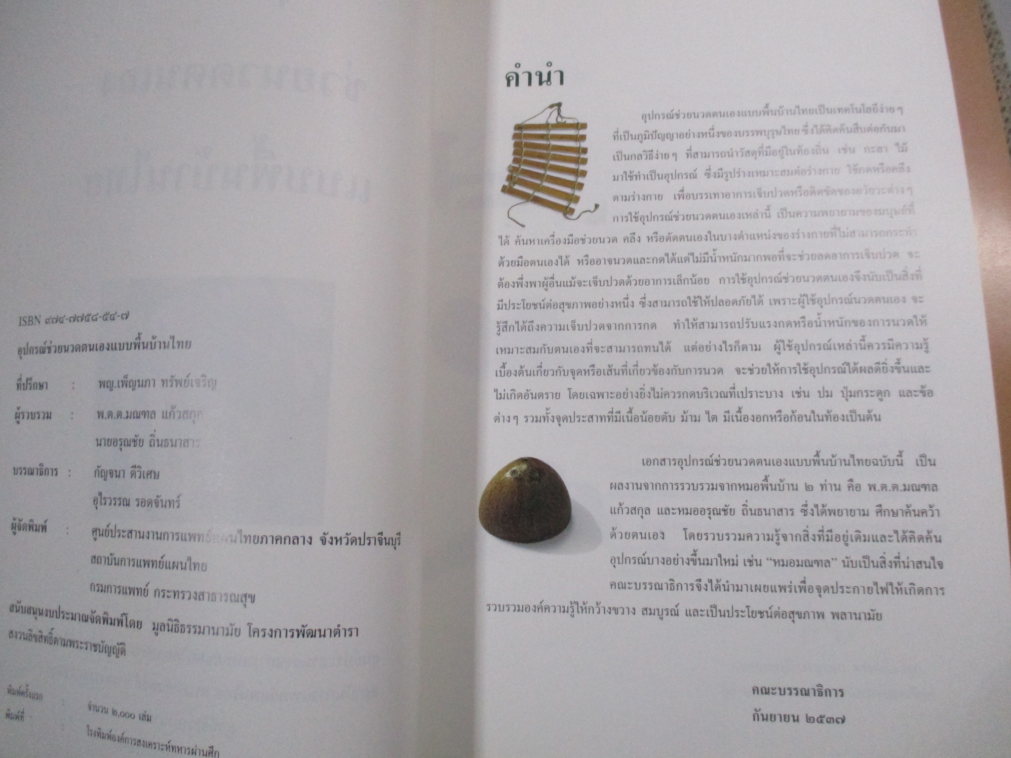 อุปกรณ์ช่วยนวดตนเองแบบพื้นบ้านไทย