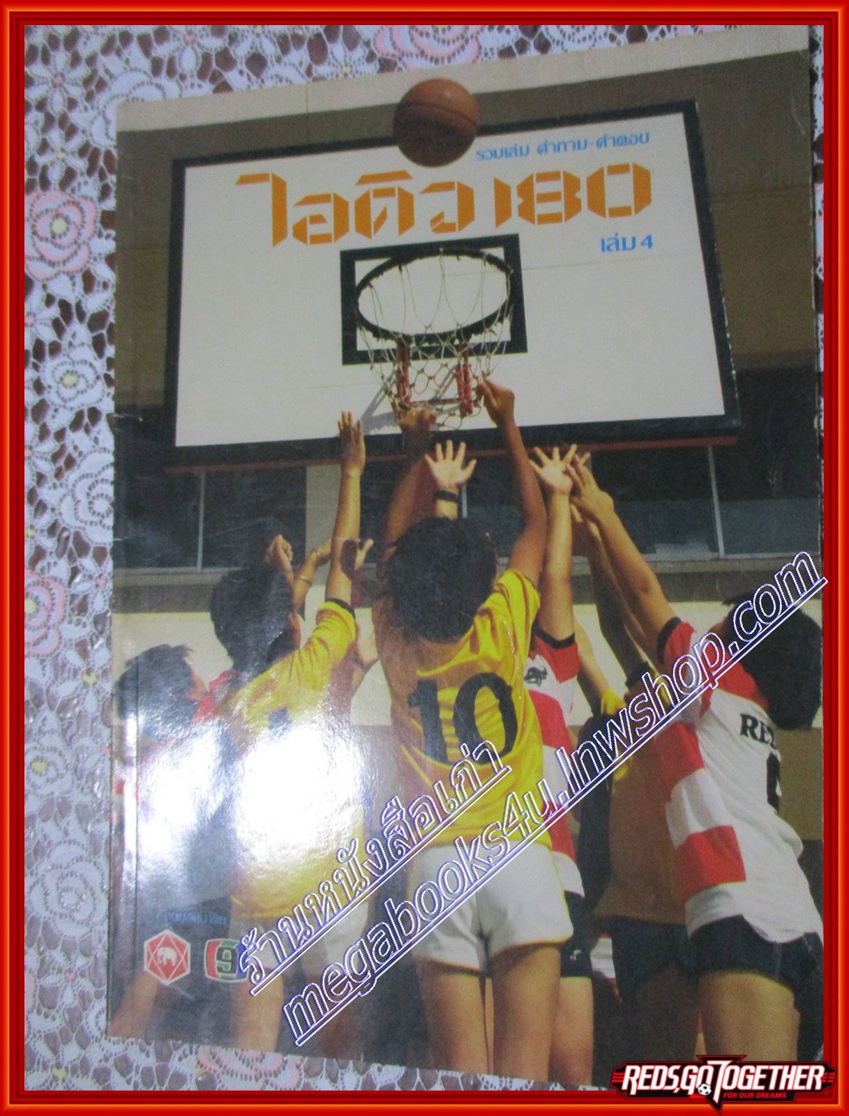 นิตยสาร 180ไอคิว รวมคำถาม-คำตอบ เล่ม04 ปี2528